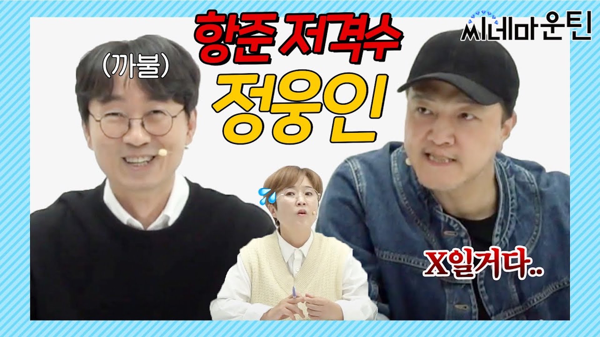 항준이가 데뷔시킨(?) 배우 [정웅인]ㅣ 씨네마운틴 시즌2🎬