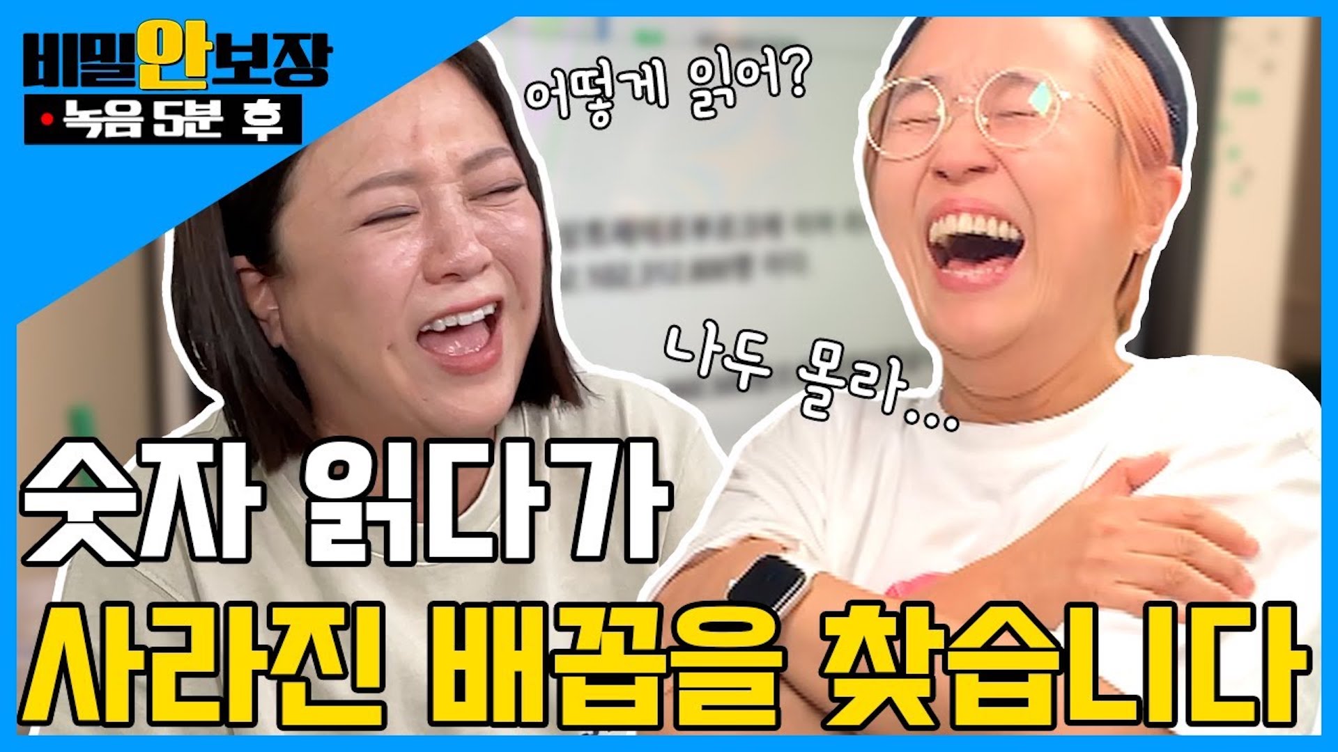 녹음 5분 후 🕓│ ‘놀면 뭐하니?' 숫자 읽기 우리도 해봤습니다