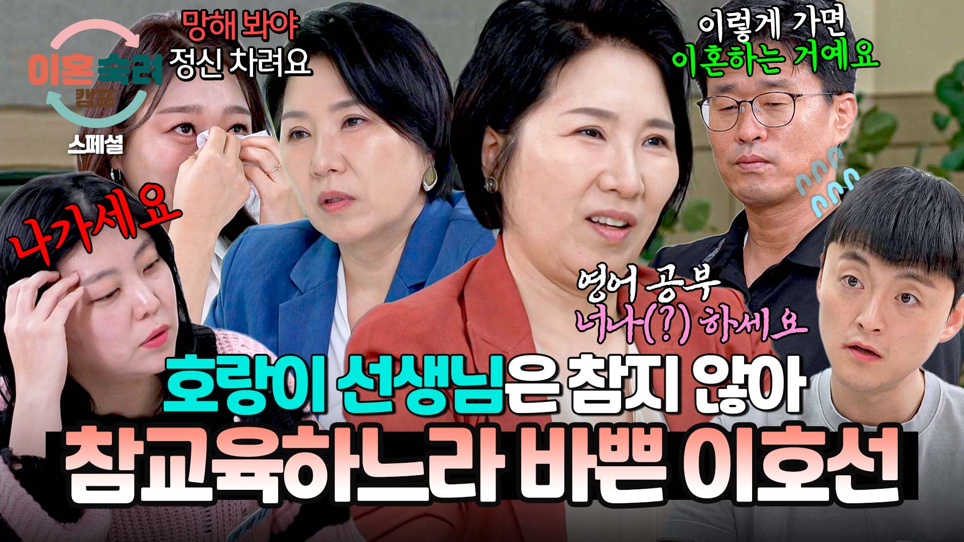 철없는 어른이들 혼내느라 바쁜 극한 직업 '이호선 상담가'