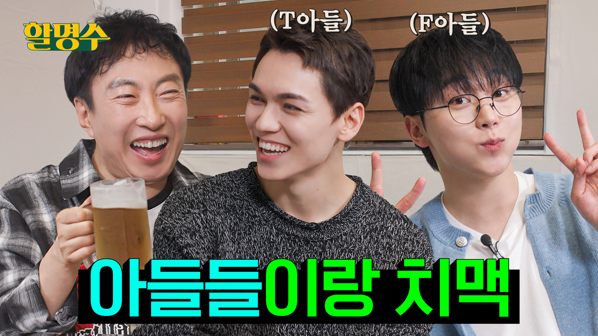 T 심은 데 T 난 아들 버논이와 아들 친구 F 승관이의 세븐틴(SEVENTEEN) 10년치 취중고백 |