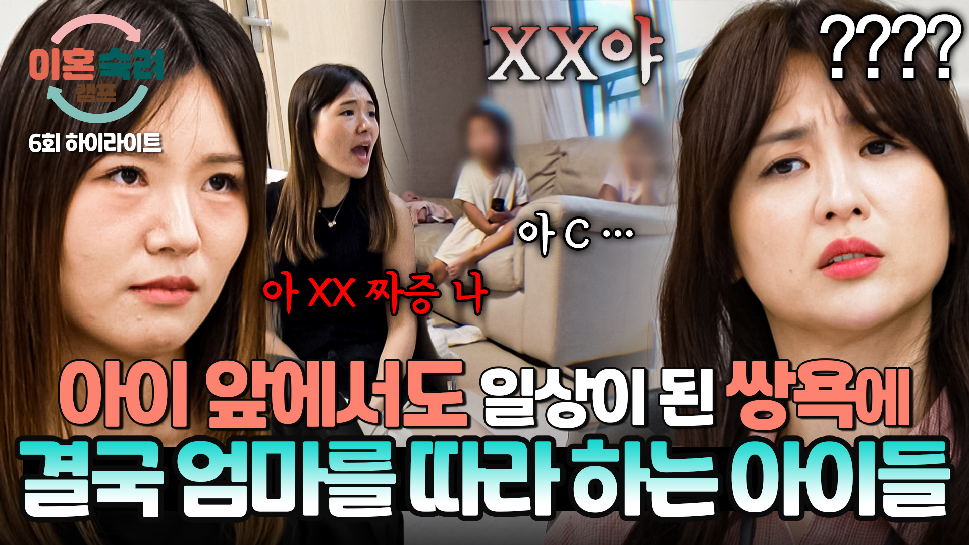 5살 쌍둥이에게 고스란히 노출된 '욕설과 고성'| 6회