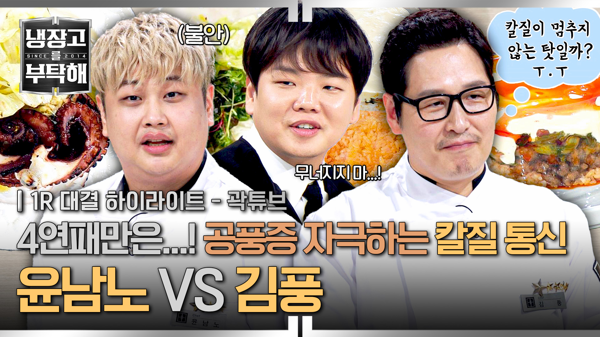 공풍증 극복 실패?! 윤남노에게 분량 뺏길 위기 처한 김풍의 방해 공작 | 46회