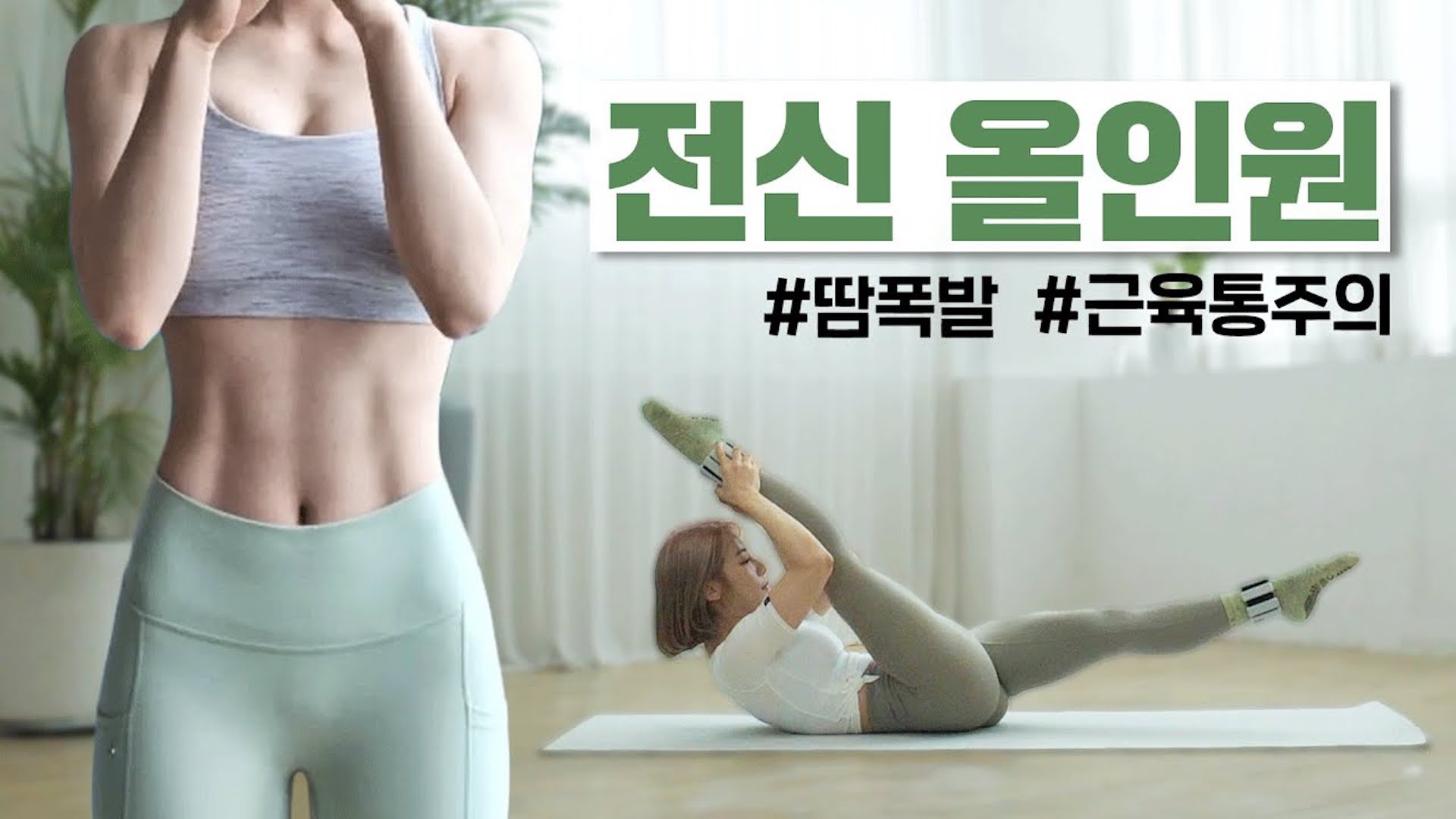 (층간소음X) 설명 다 퍼주는 심으뜸 올인원 전신운동 50분 루틴