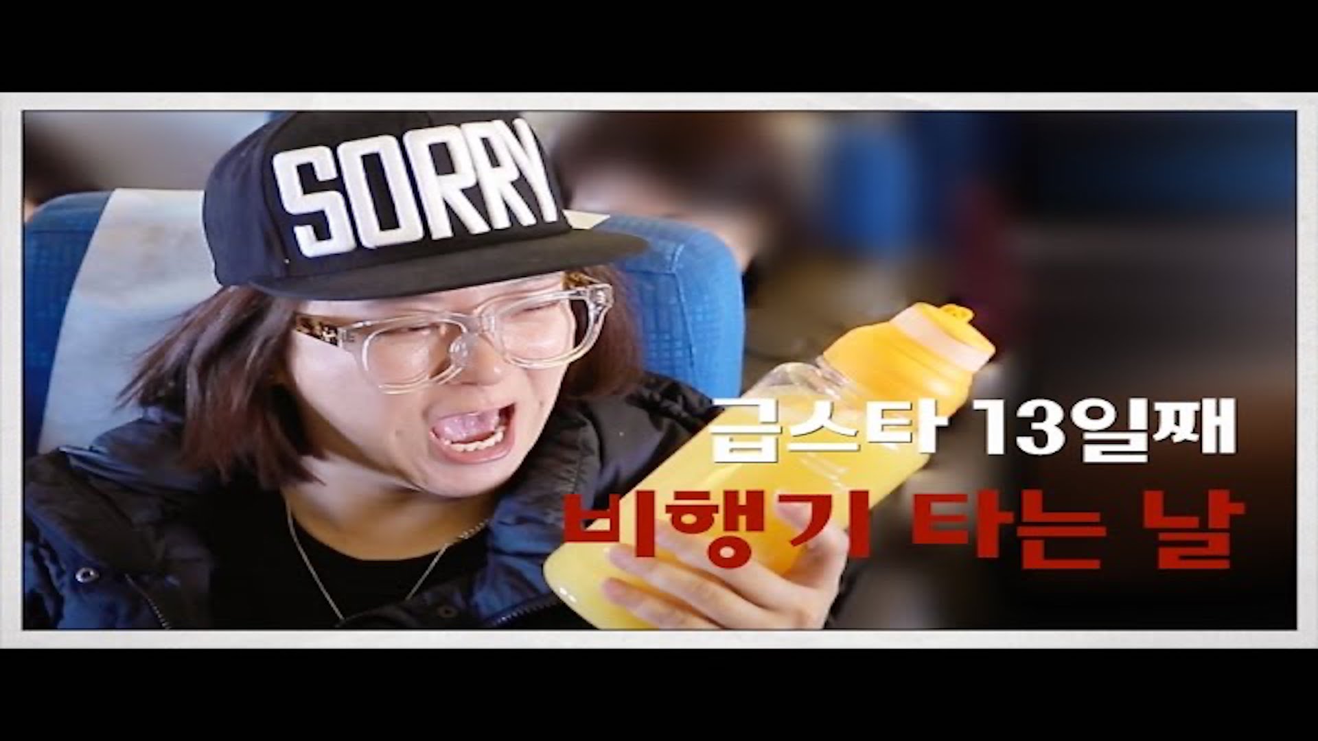 [나는 급스타다] 13일째, 비행기 타는 날