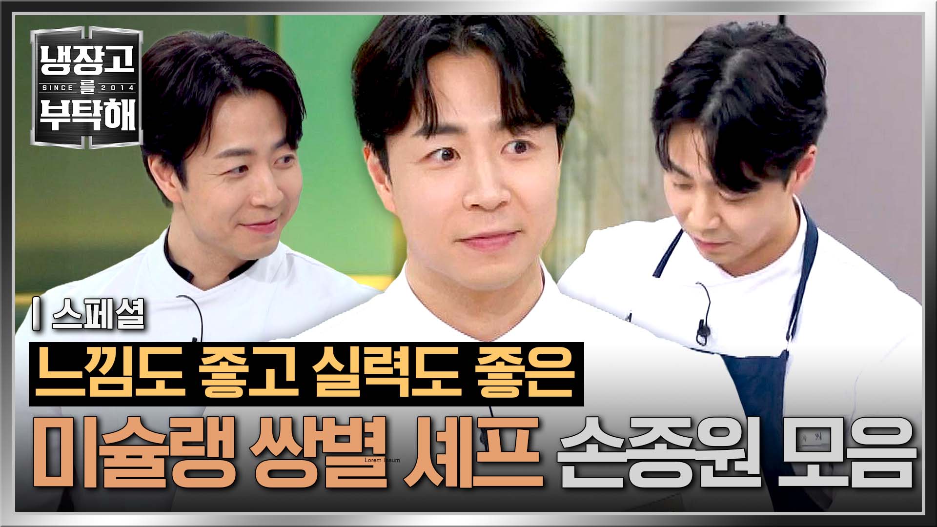 능력 좋지, 잘생겼지, 깔끔하지, 섬세하지 느좋 끝판왕 손종원 셰프 모음