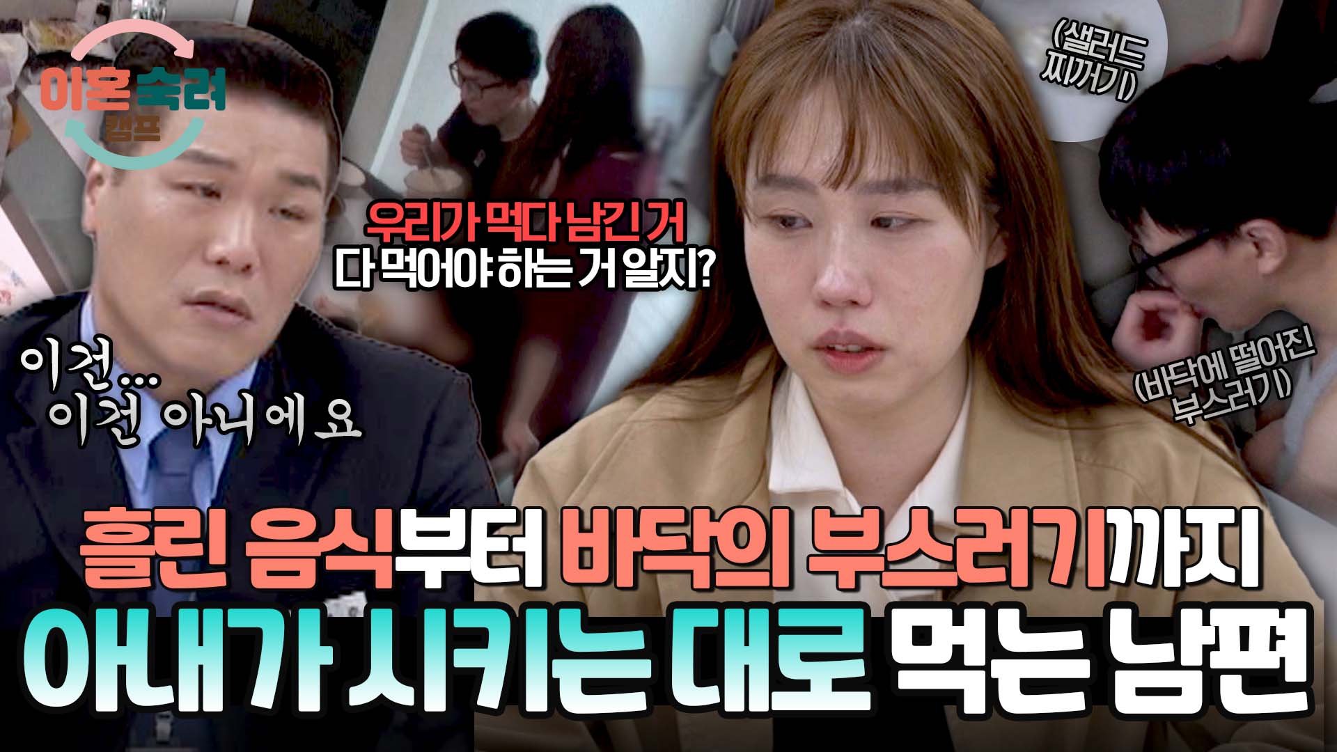 남편=잔반 처리기? 충격에 휩싸인 가사조사실ㅣ35회