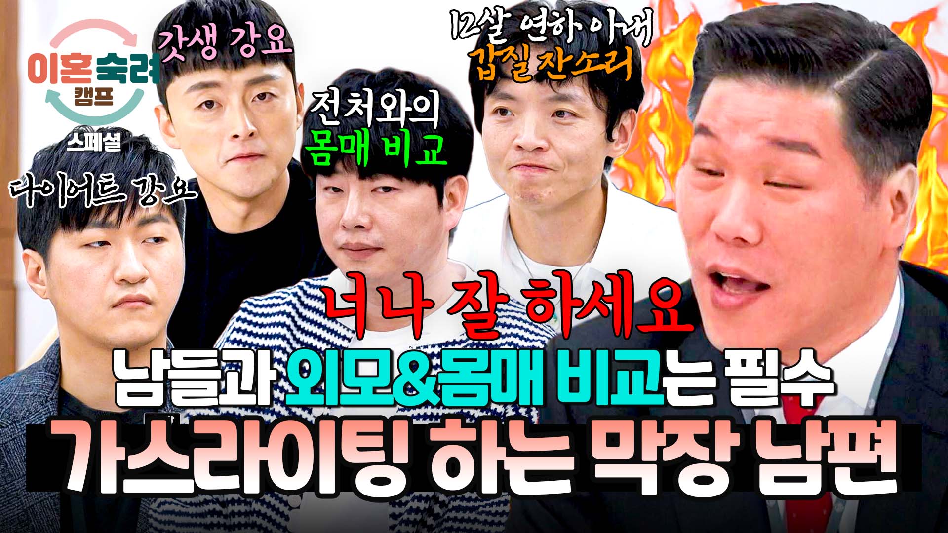 너.. 뭐 돼? 남들과 아내를 비교하는 가스라이팅 남편들