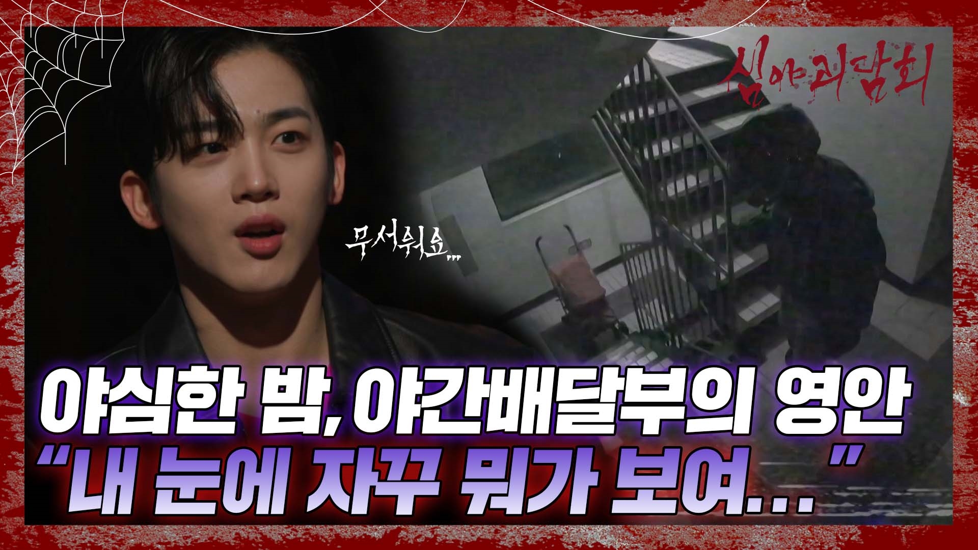 심야괴담회, 73회