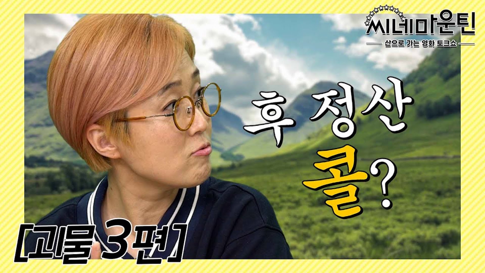 송강호 '괴물' 출연료 1도 안받았다??│씨네마운틴⛰