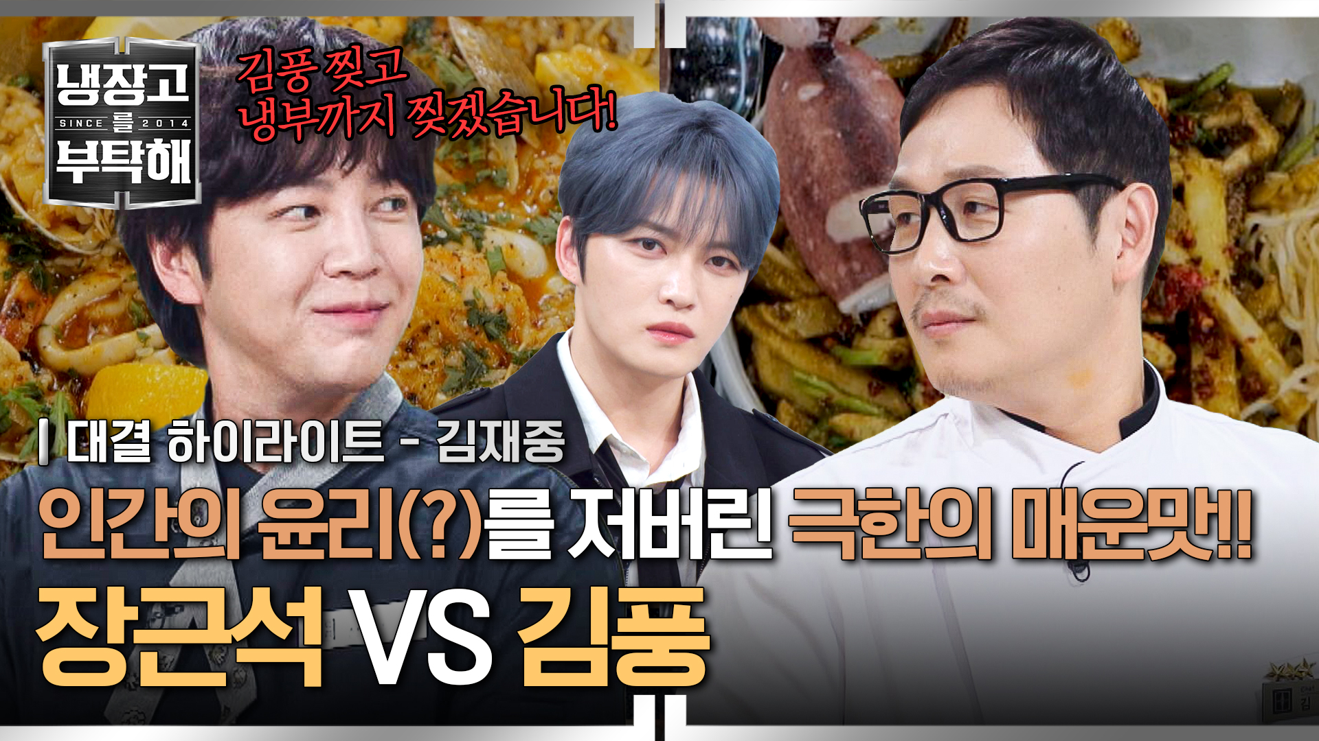 김풍만 노리고 나온 장근석! 윤리(?)를 저버린 극한의 매운맛 대결ㅣ21회