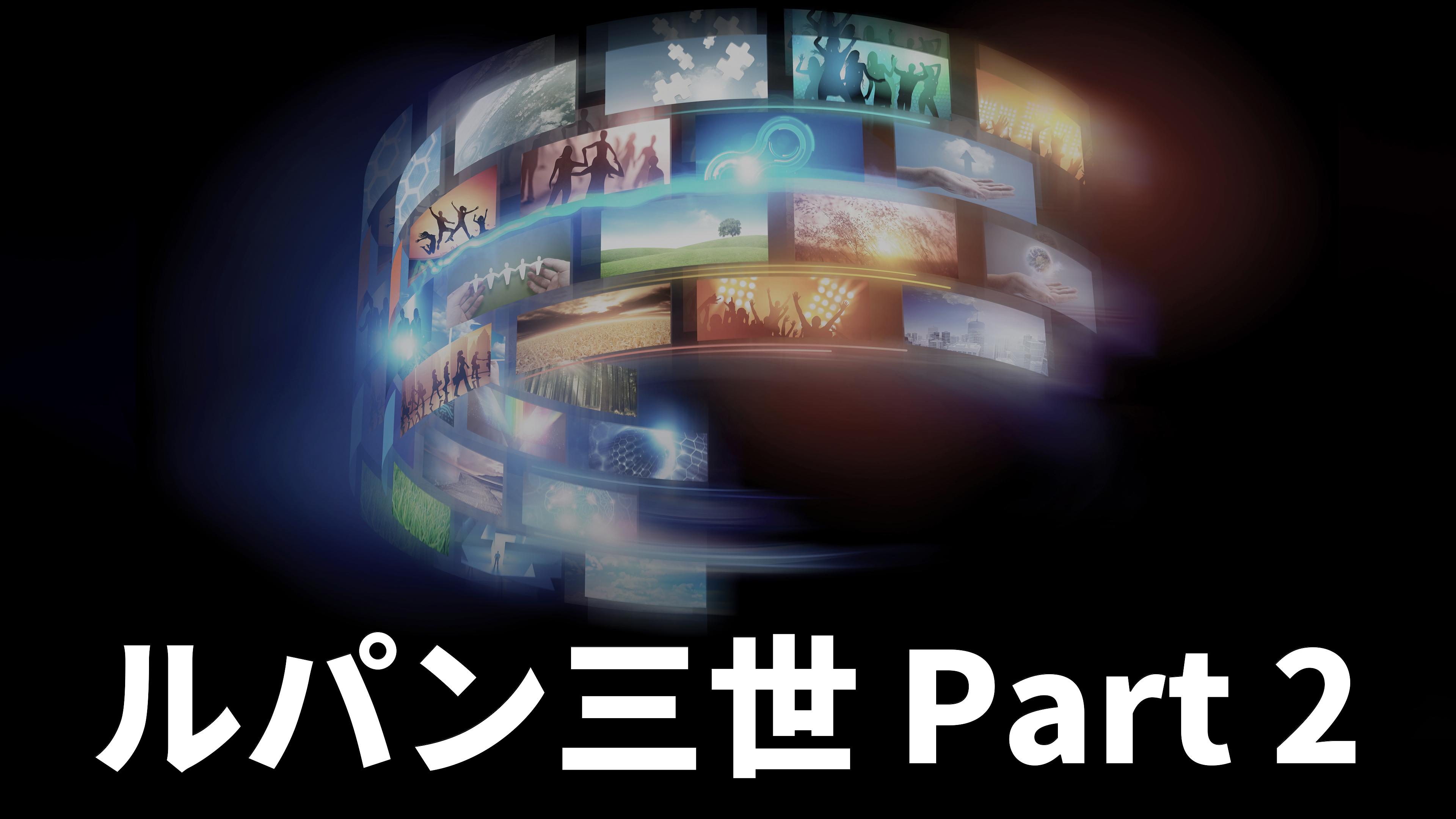 Lupin the Third Part 2