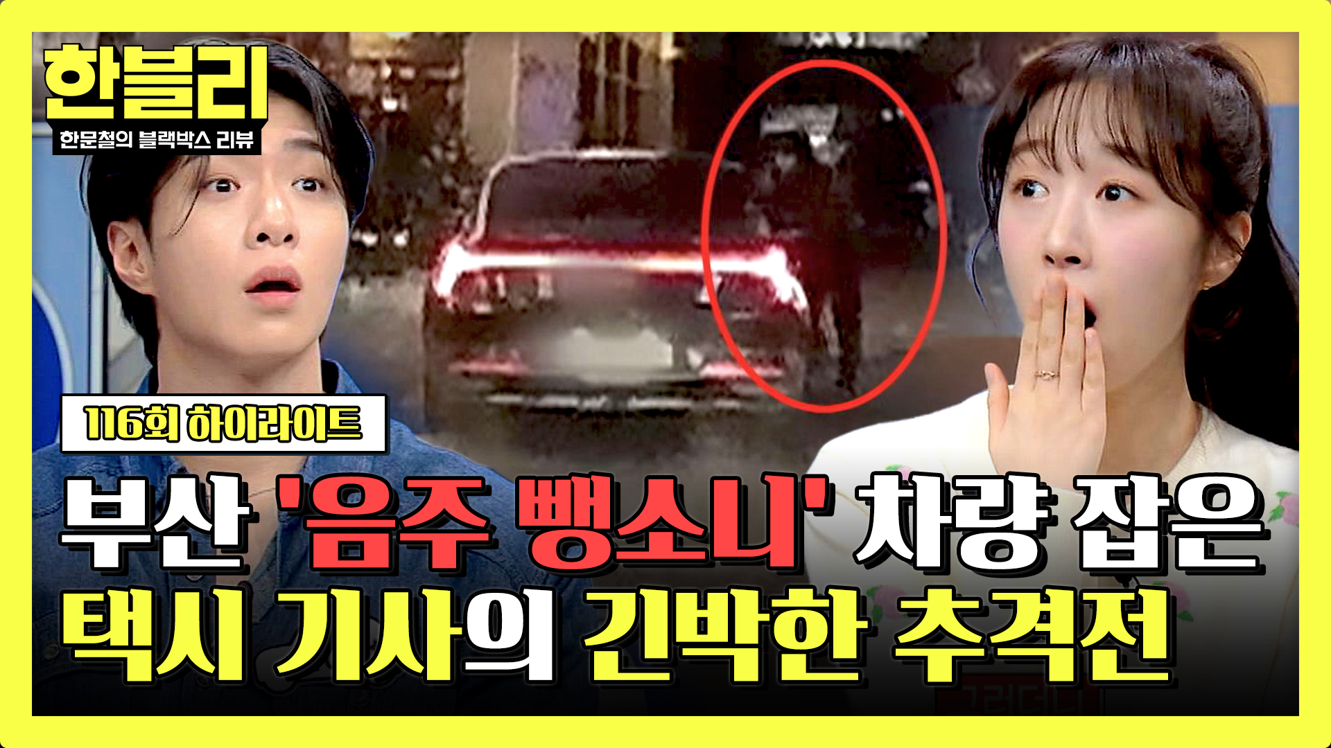 사람 치고 도망간 음주 뺑소니 차량과의 숨 막히는 도로 위 추격전 | 116회