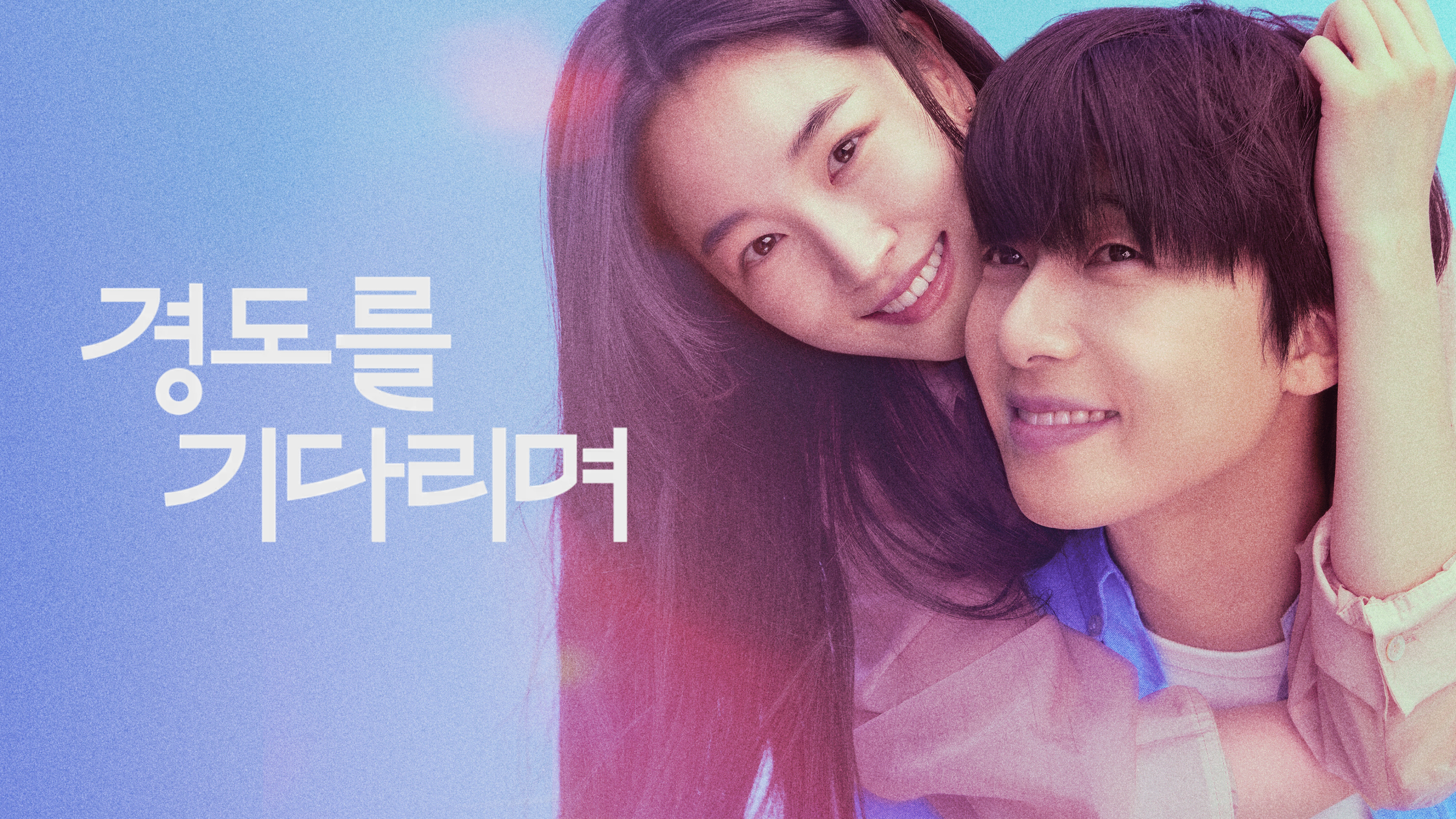 경도를 기다리며