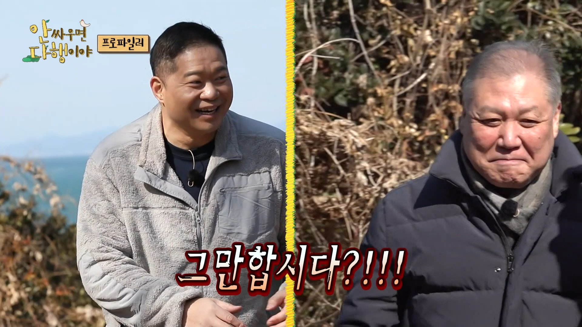 안싸우면 다행이야, 70회