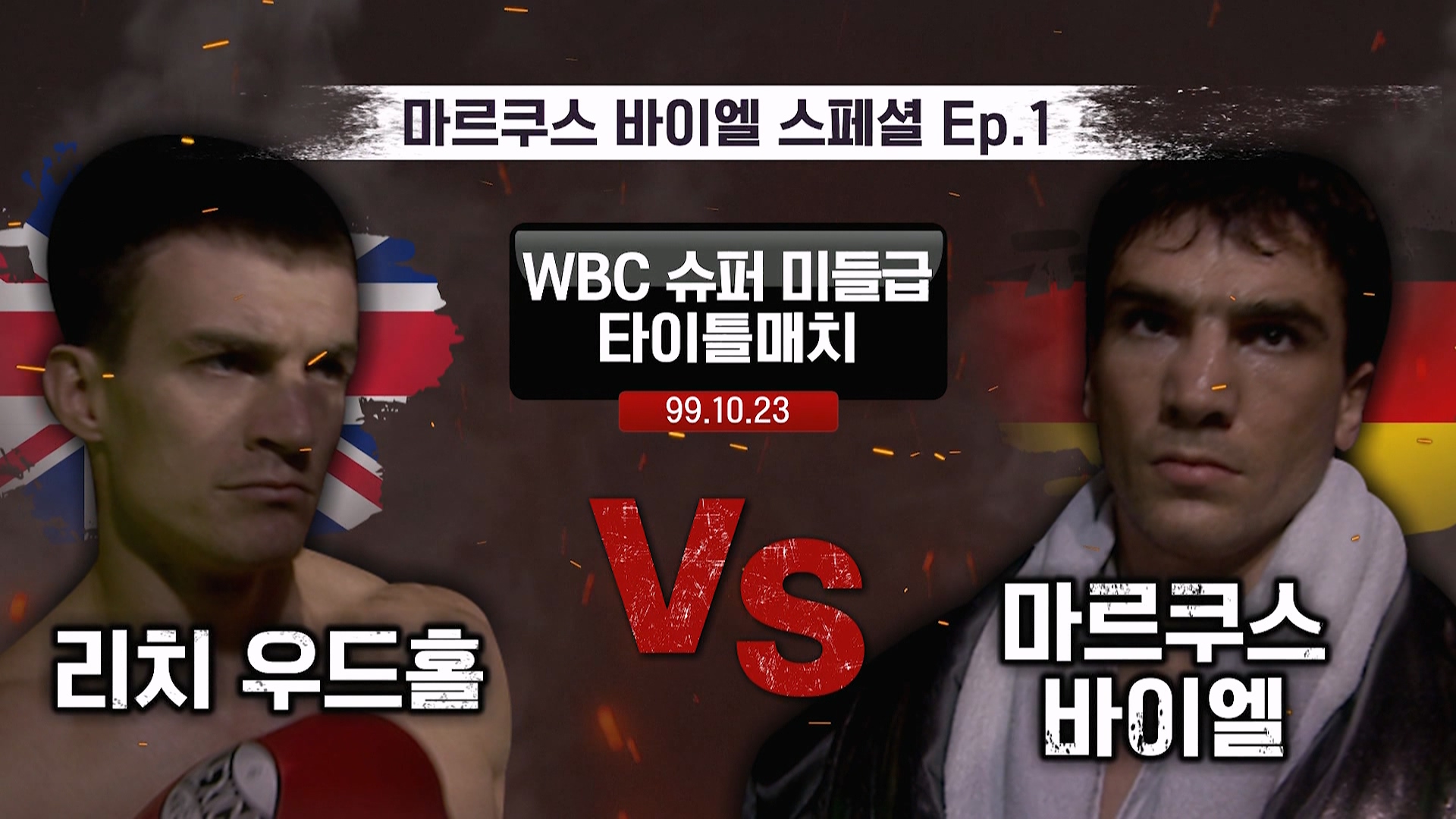 [CLASSIC] 마르쿠스 바이엘 스페셜 1회