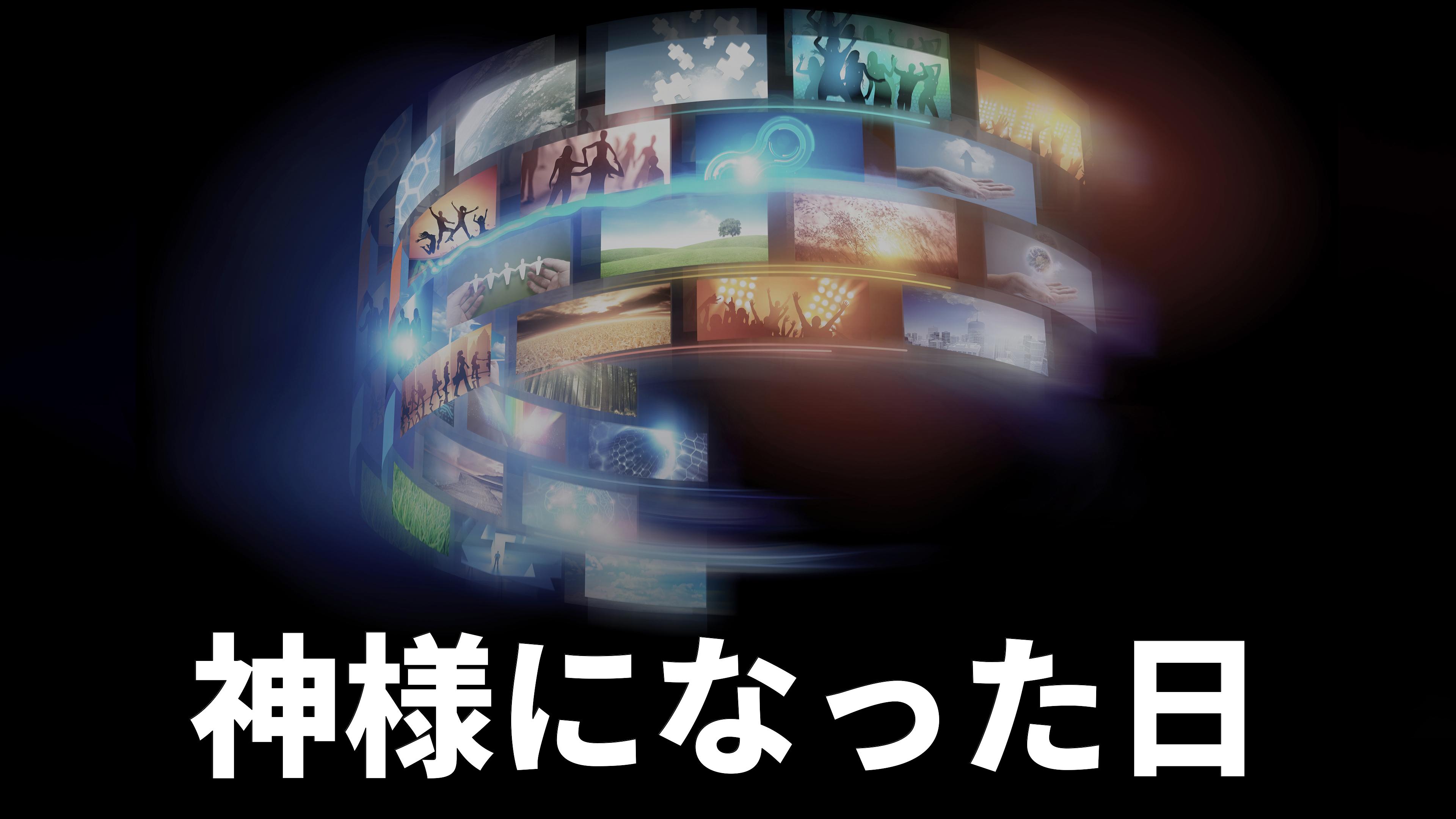 The Day I Became a God