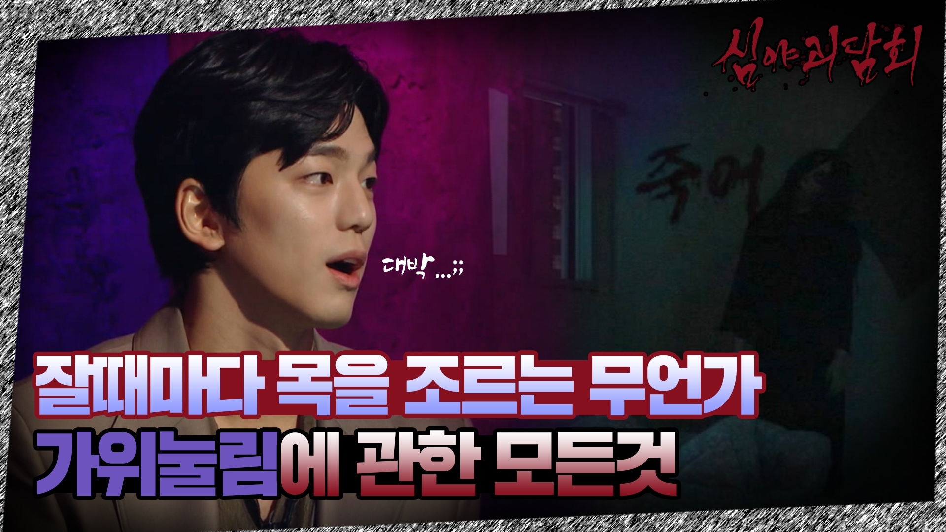 심야괴담회, 9회