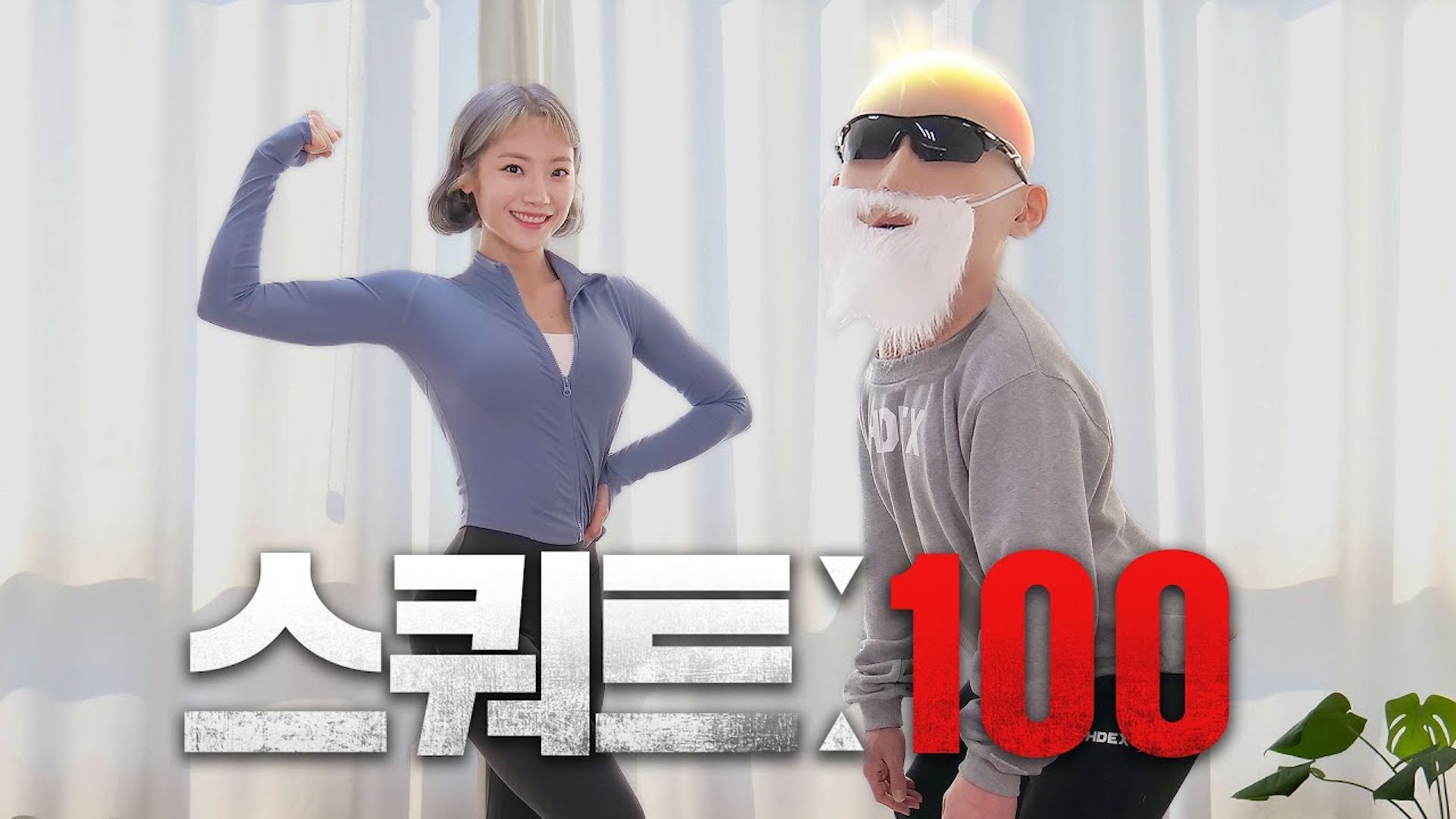 기초체력 키우는 하루 5분 스쿼트 100개 챌린지 (feat. 김계란)