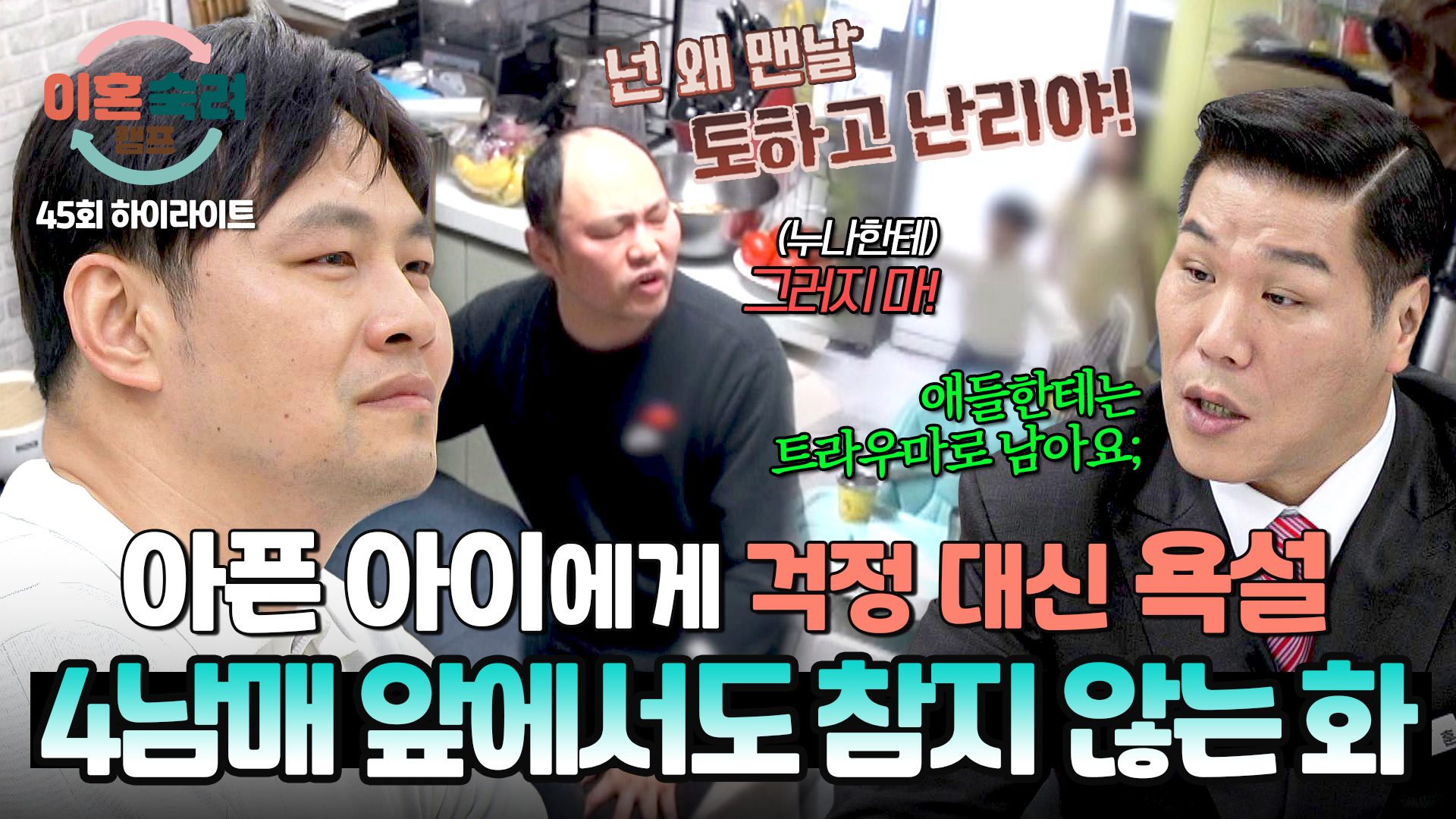 (충격) 아내에게 난 화를 아이들에게 푸는 남편 | 45회