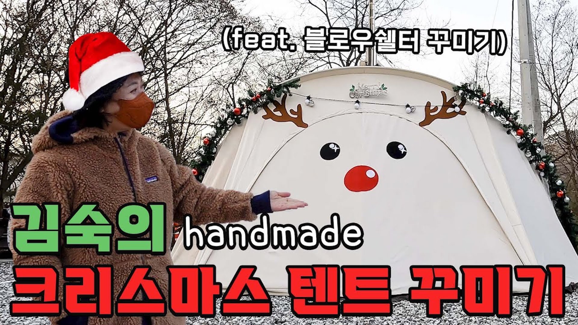누구보다 크리스마스🎄에 진심인 숙이의 장박 텐트⛺️