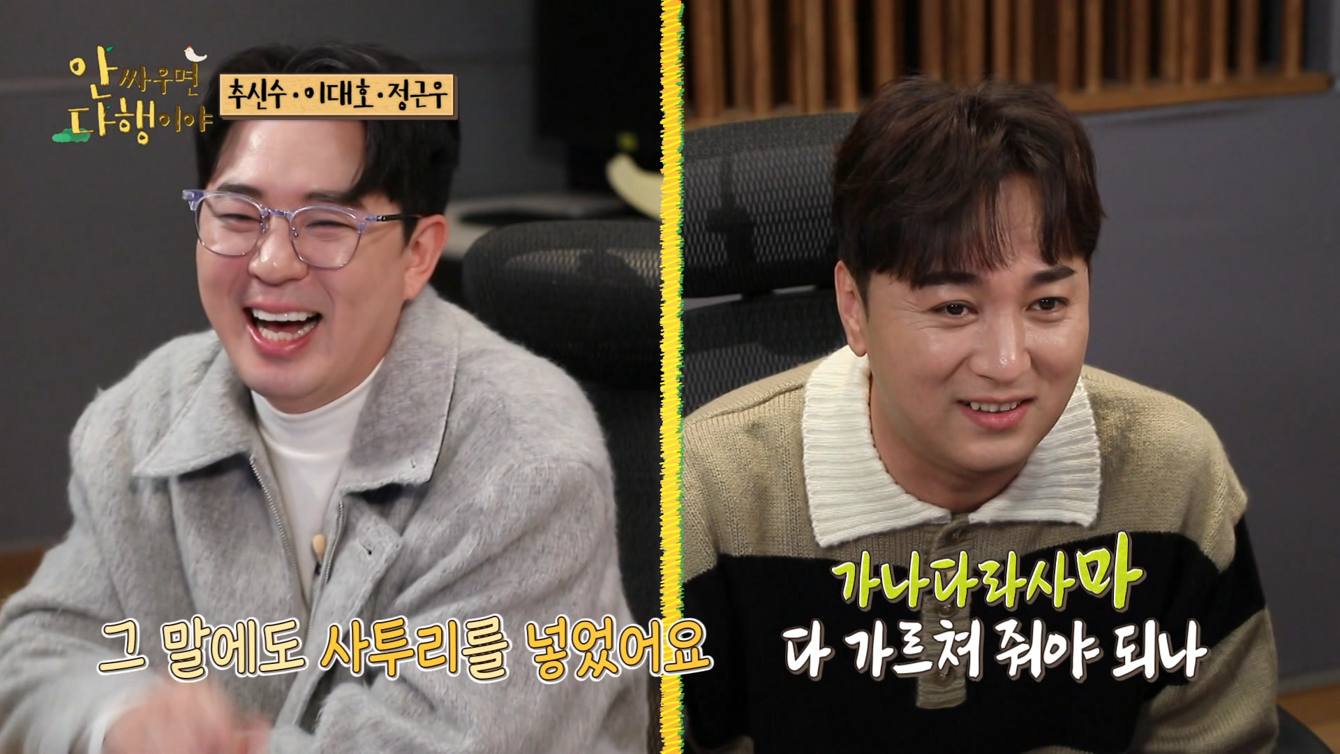 안싸우면 다행이야, 106회