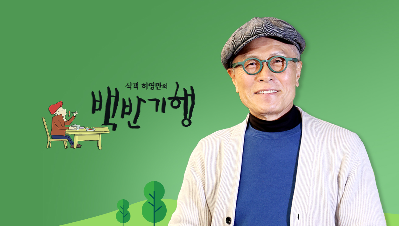 식객 허영만의 백반기행 325회