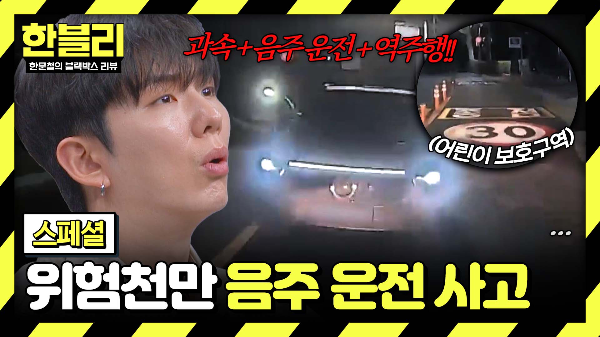 한순간의 잘못된 선택이 만든 참사, 음주 운전이 부른 아찔한 순간