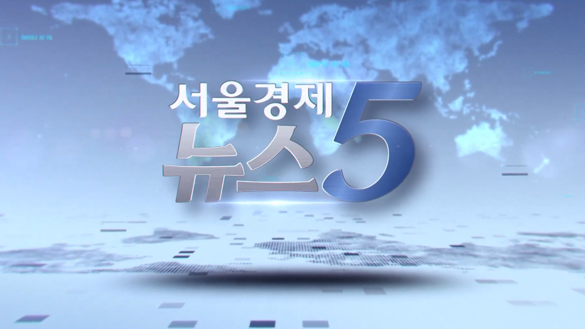 서울경제 뉴스5