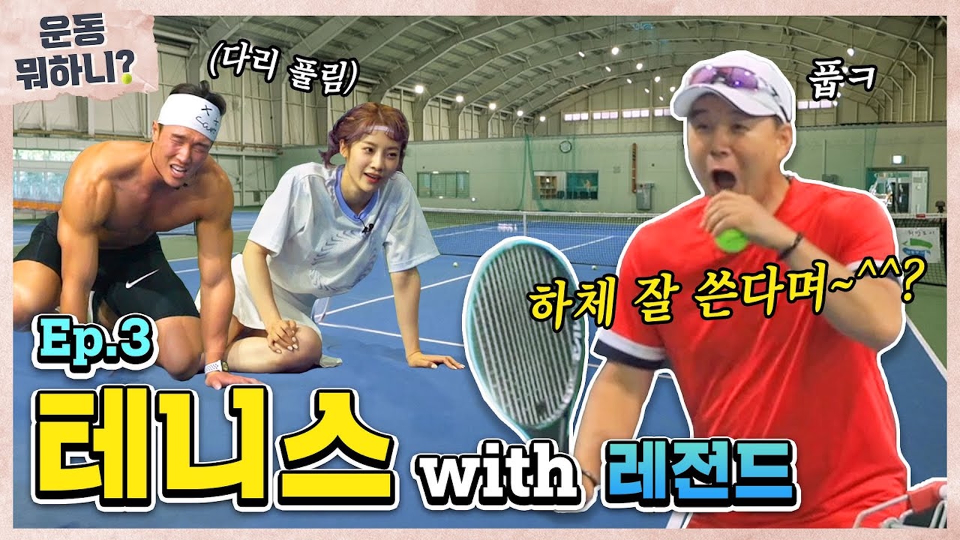 형택이형.. 차라리 스쿼트 1000개를 할게요.. [운동뭐하니?]