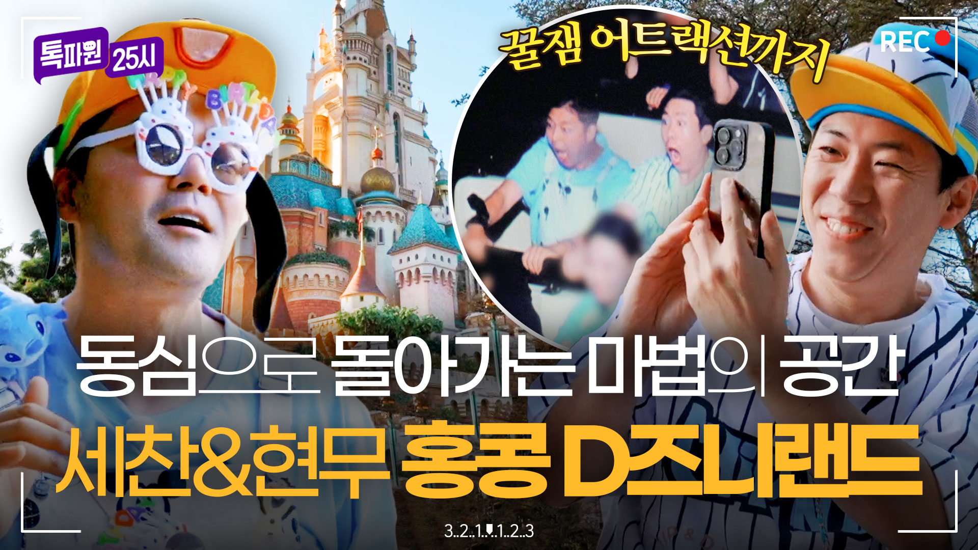 어른이 현무X세찬의 동심까지 사로잡은 홍콩 D즈니랜드 랜선 투어