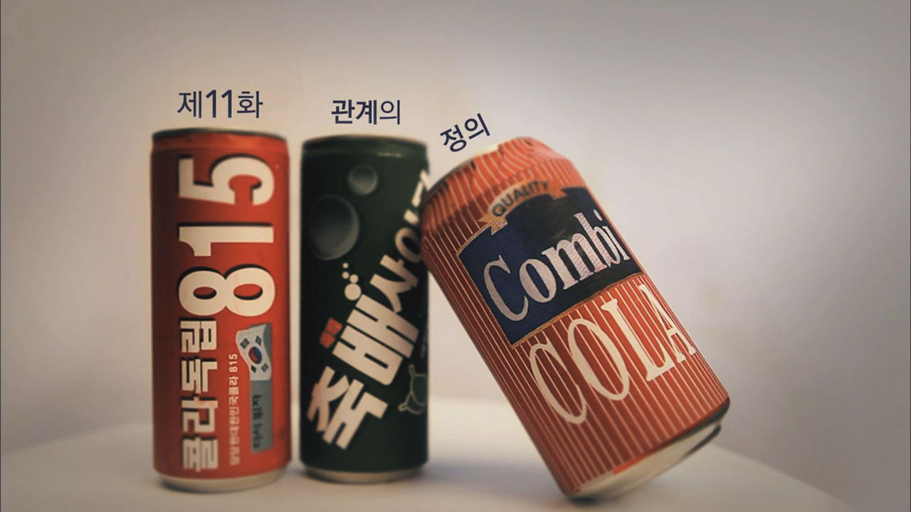 응답하라 1997 11회, 관계의 정의