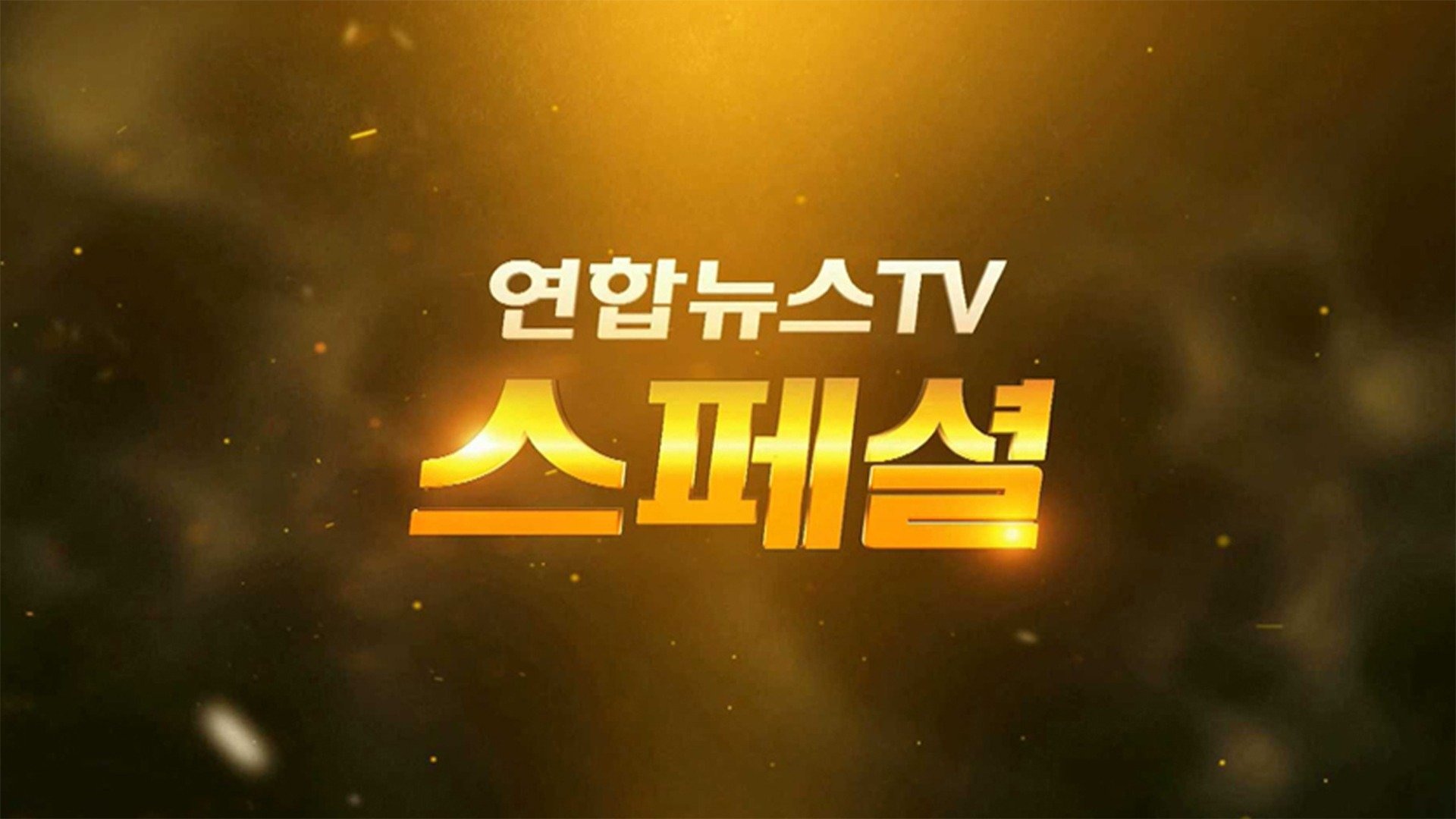 연합뉴스TV