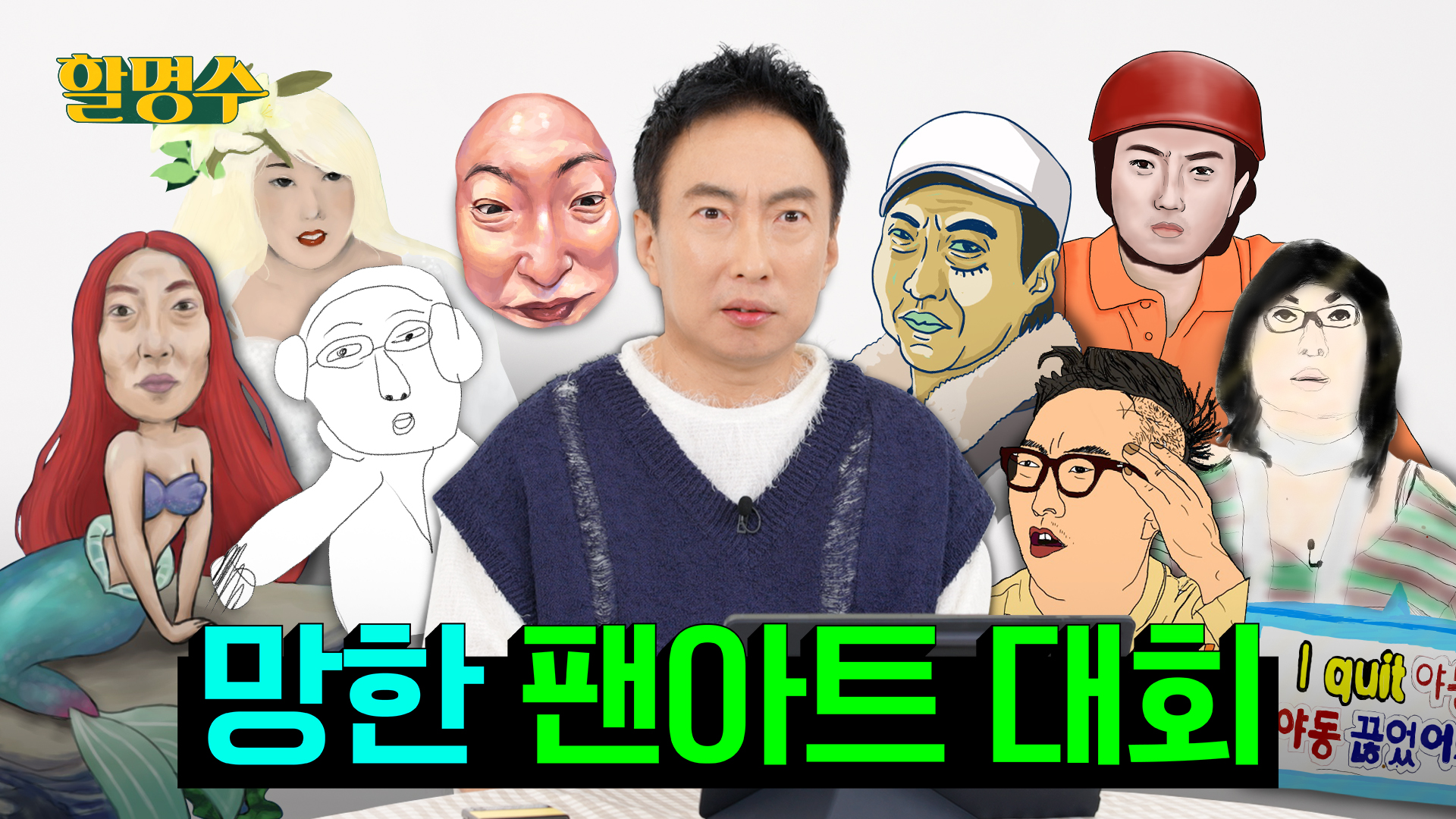 넘넘 잘했는데 혹시 머리숱 조금만 더 해줄 수 있어?!?ㅣ박명수 (망한) 팬아트 대