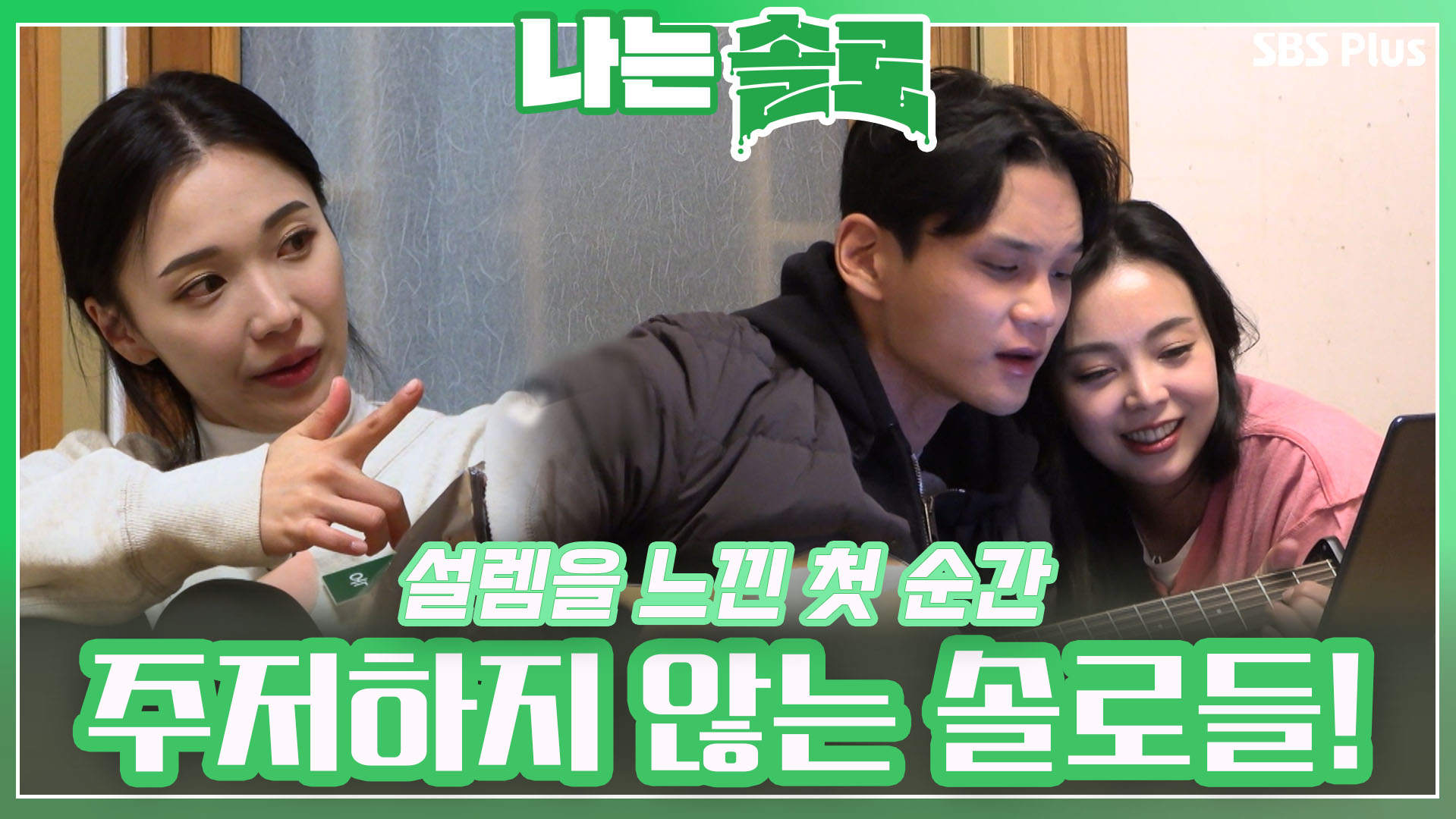 나는 SOLO [13기] 88회