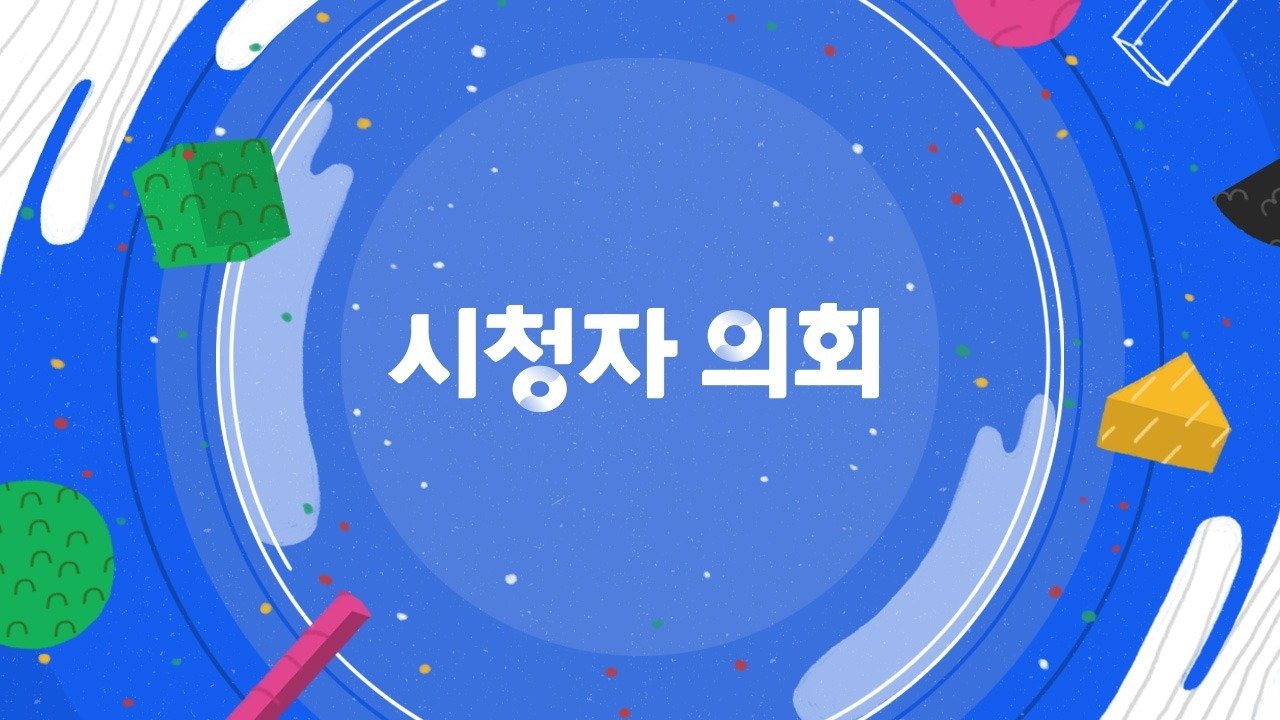 시청자의회