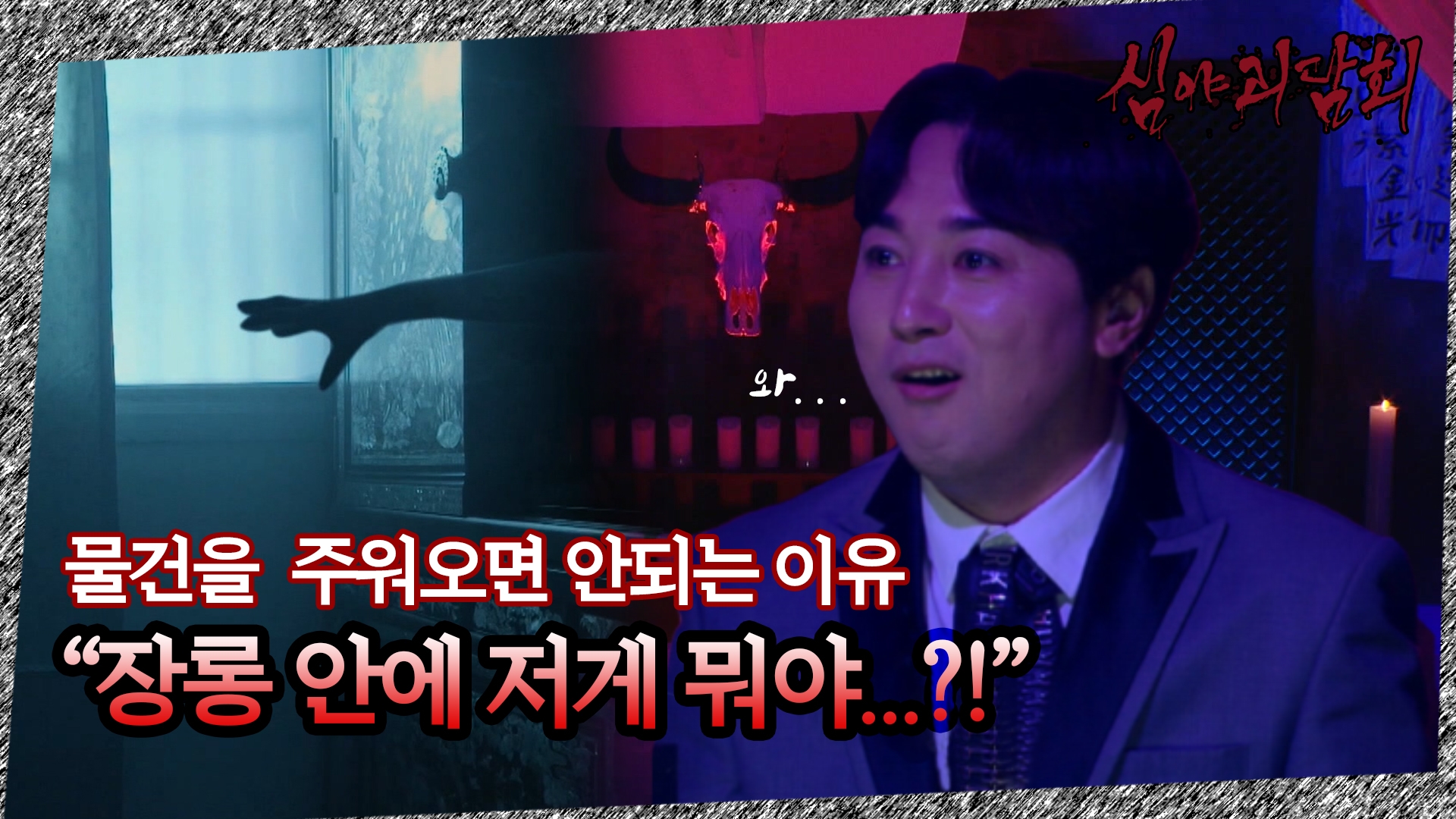 심야괴담회, 3회