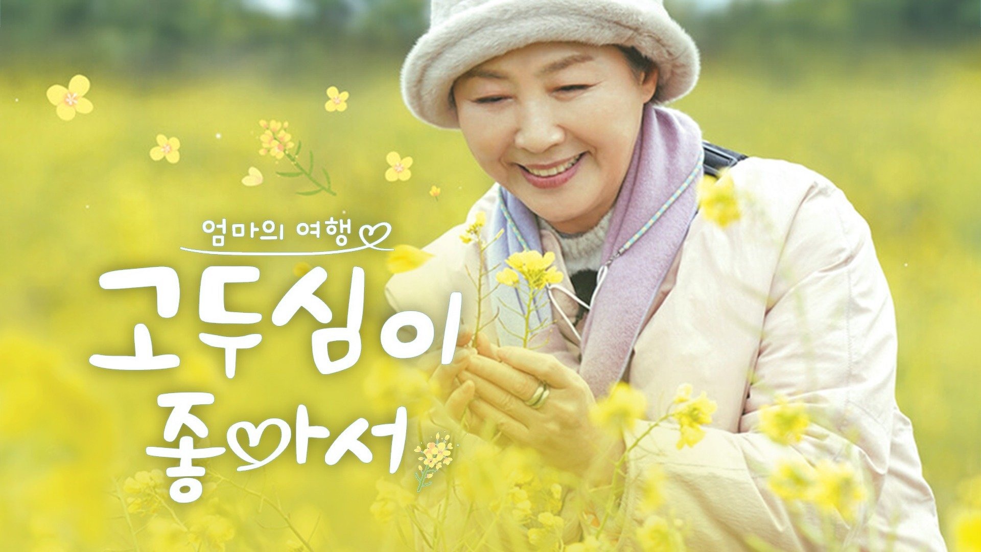 엄마의 여행 고두심이 좋아서