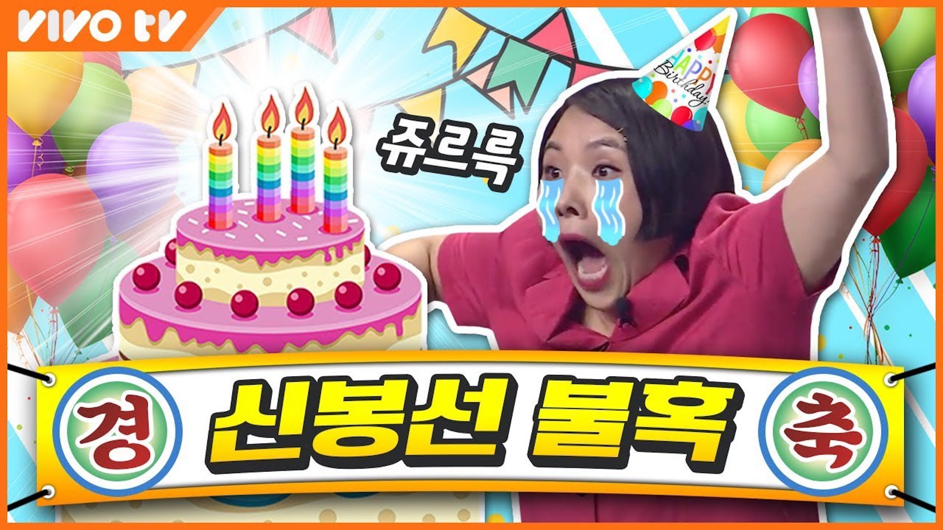 경축🎉 신봉선 ★불혹★달성!! | 송은이 김숙의 비밀보장