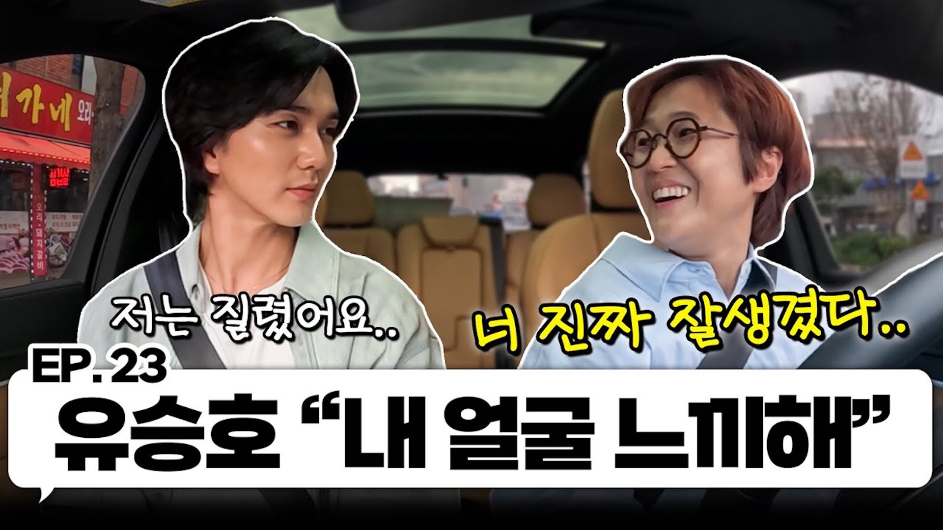 잘생긴 유승호랑 한 차로 가🚘 ｜EP.23