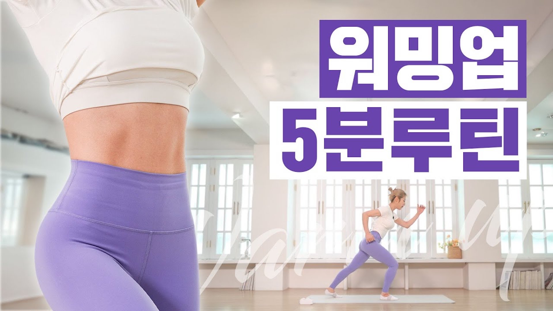 운동 전 워밍업 5분 루틴, 꼭 따라해보세요!!!