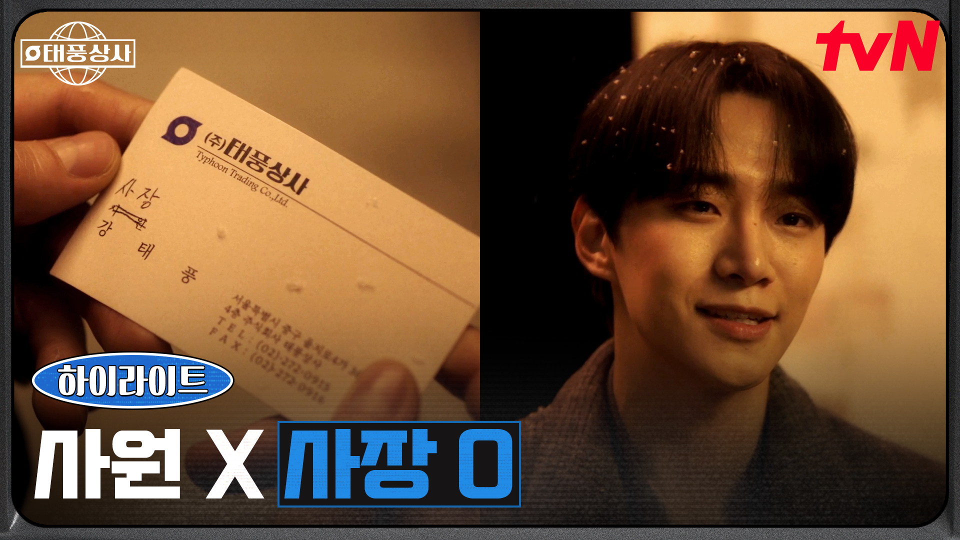 위기를 기회로! 태풍상사의 새 사장, 이준호⭐