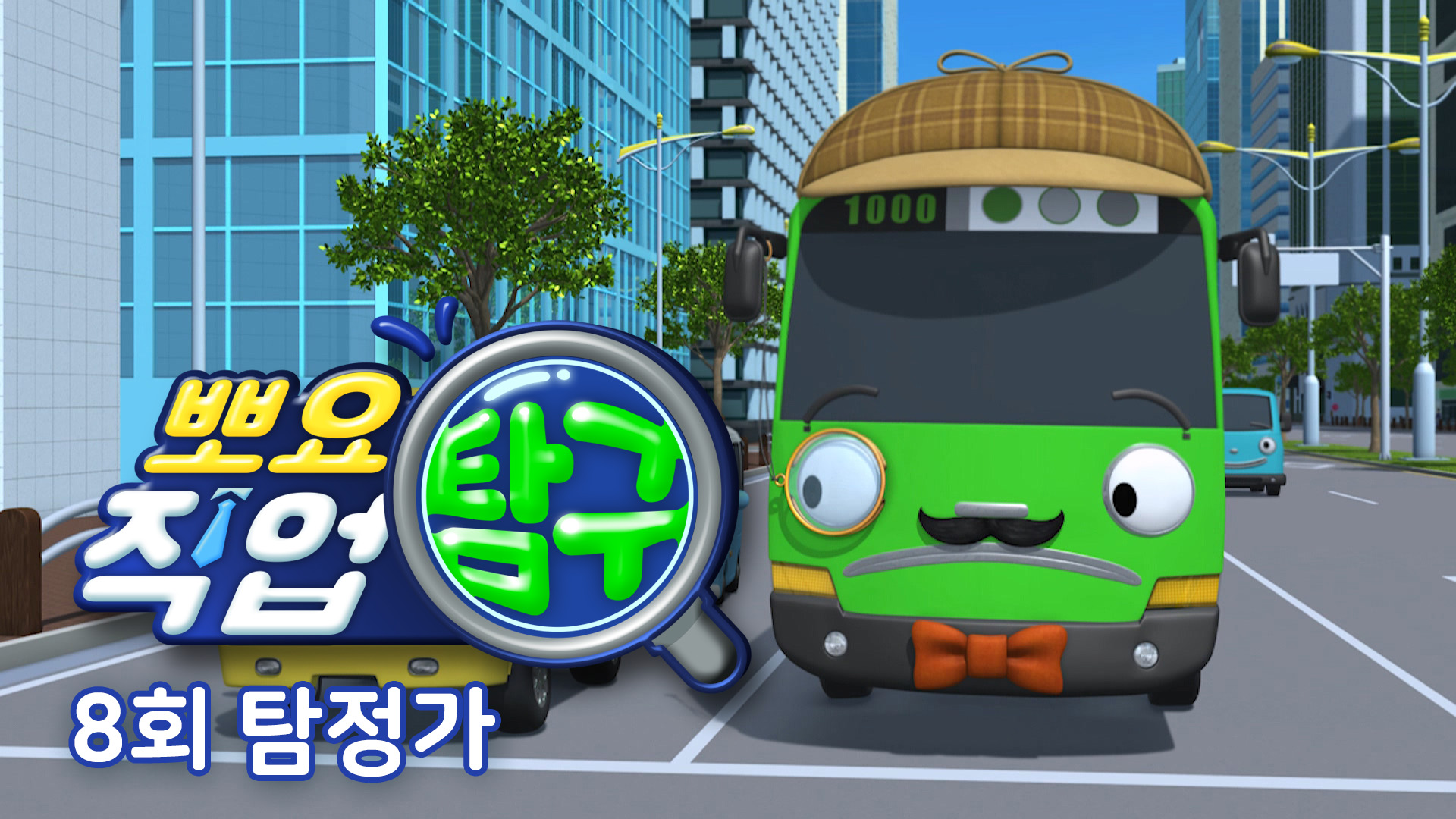 뽀요 직업 탐구 8회 <탐정가>