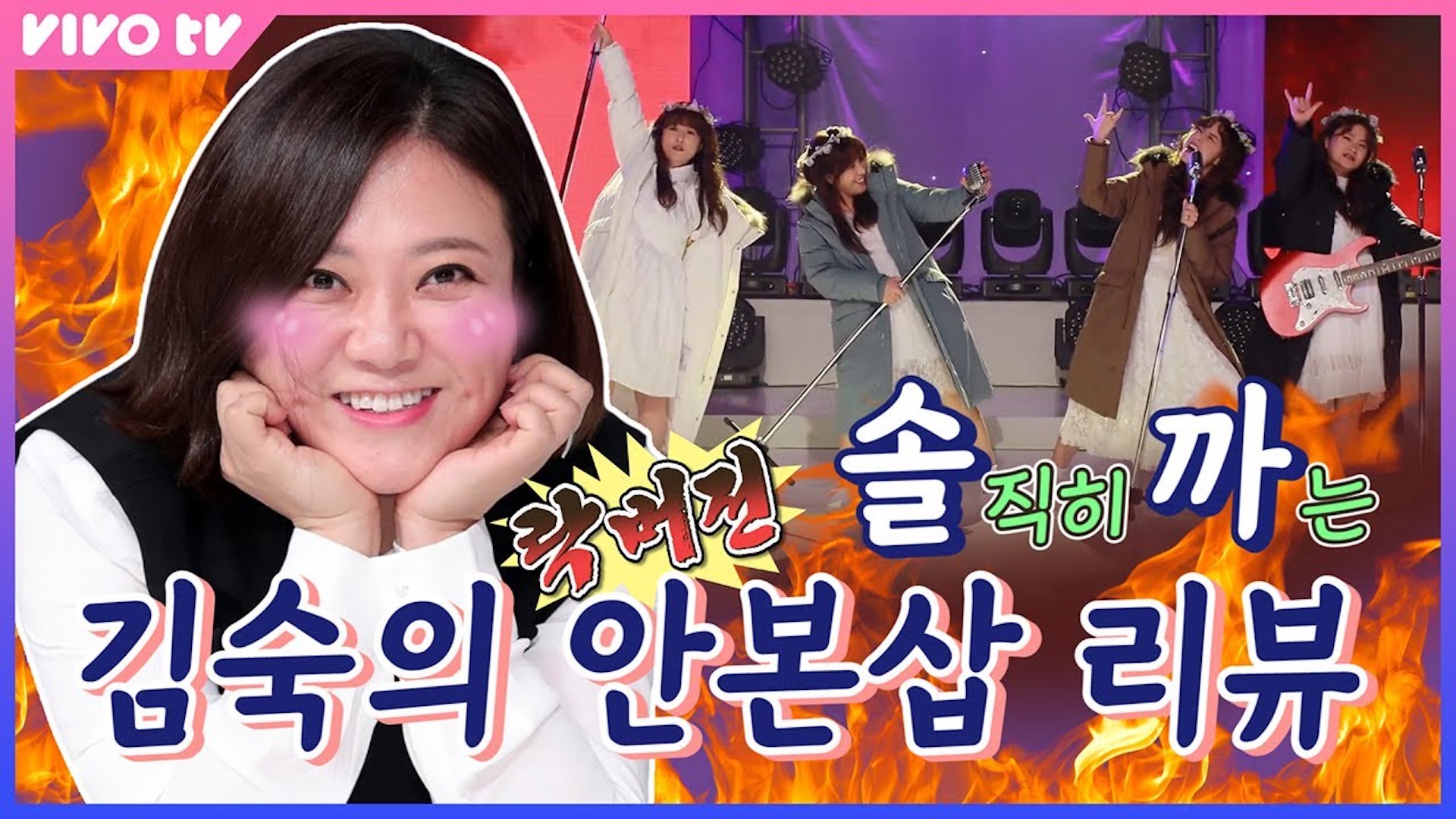 송은이 현실 직시하게 하는 김숙의 '안.본.삽' Rock 버전 리액션