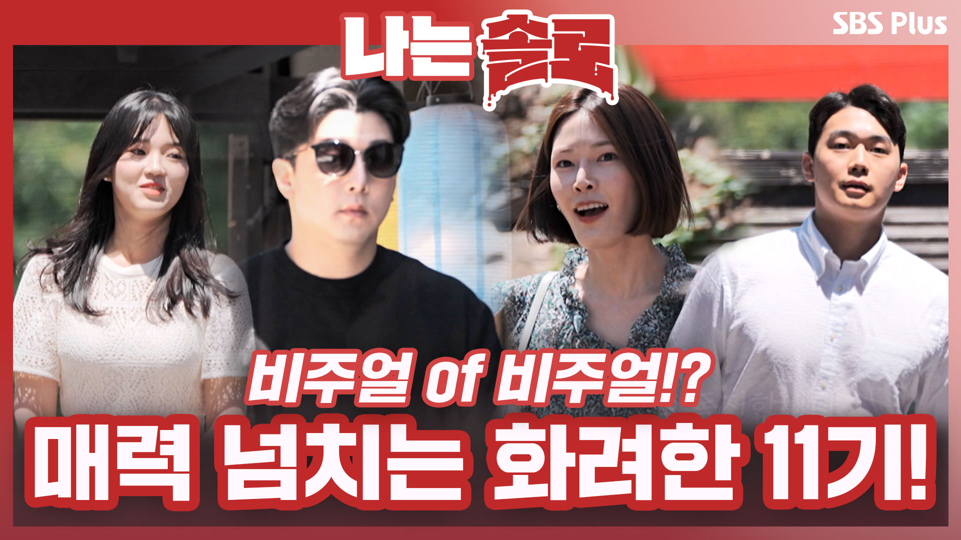 나는 SOLO [11기] 69회