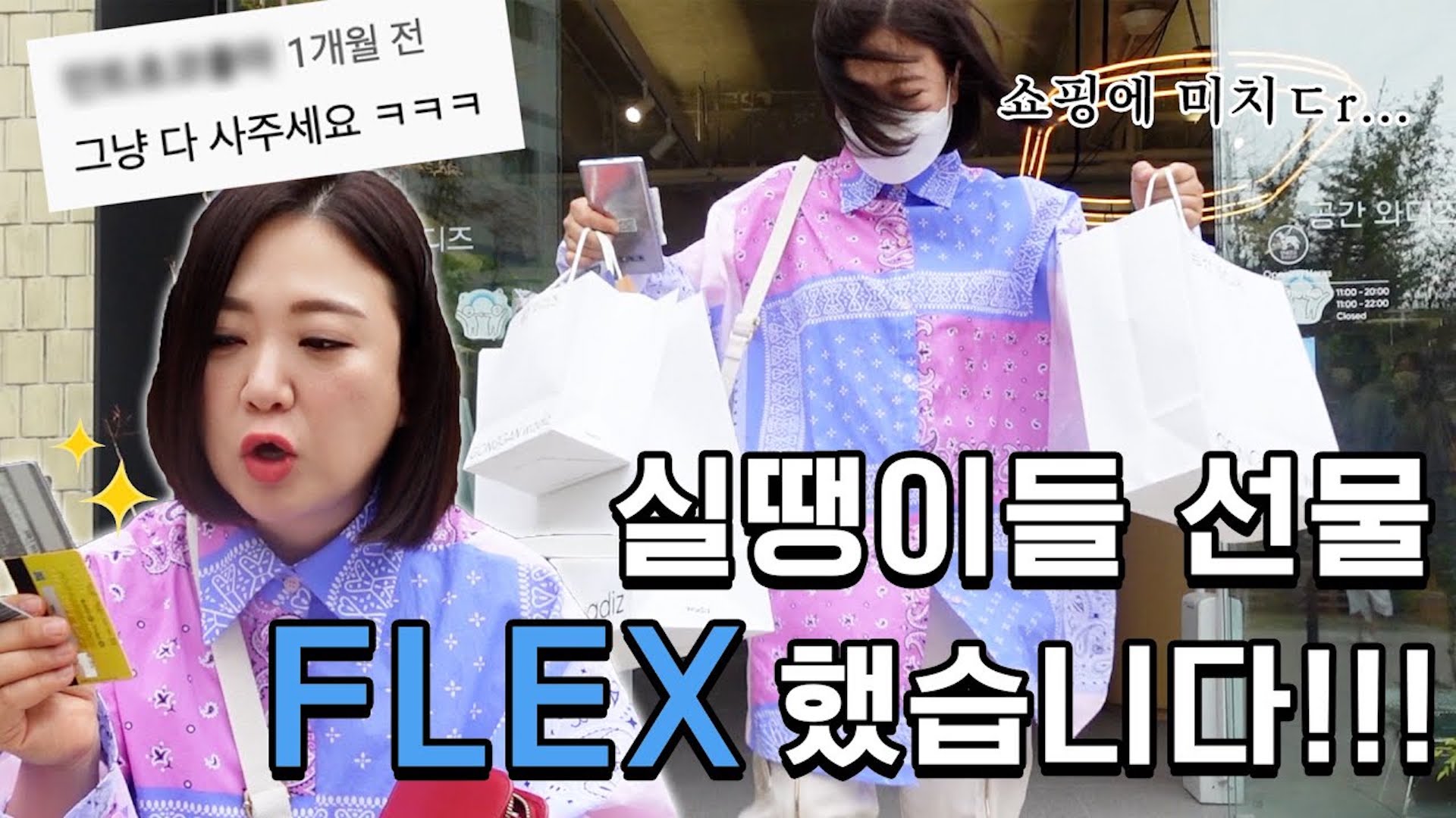 🎉실땡이들 주목! 드디어 맘껏 지르고 온 플렉숙🎉