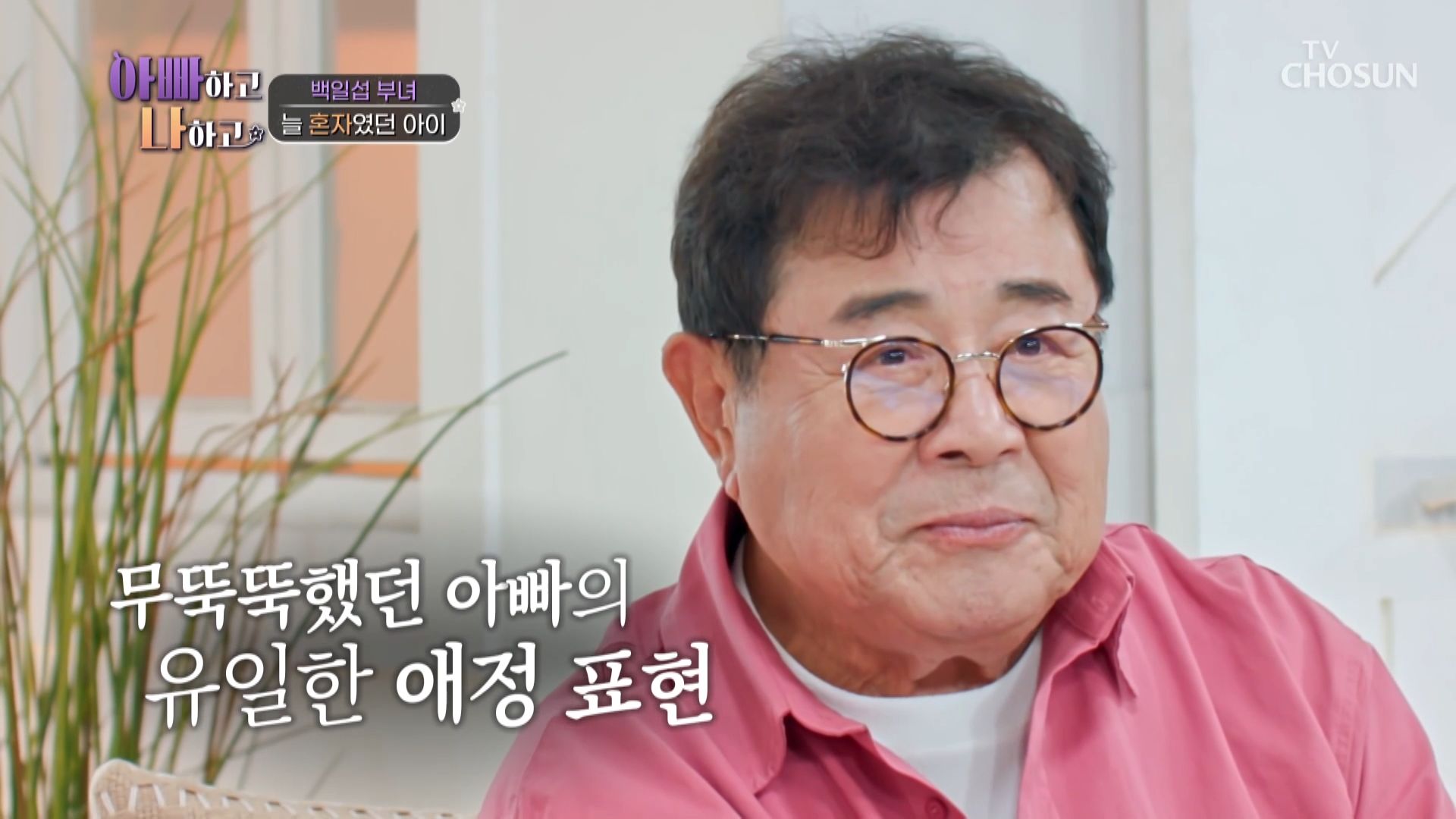 아빠하고 나하고 16회