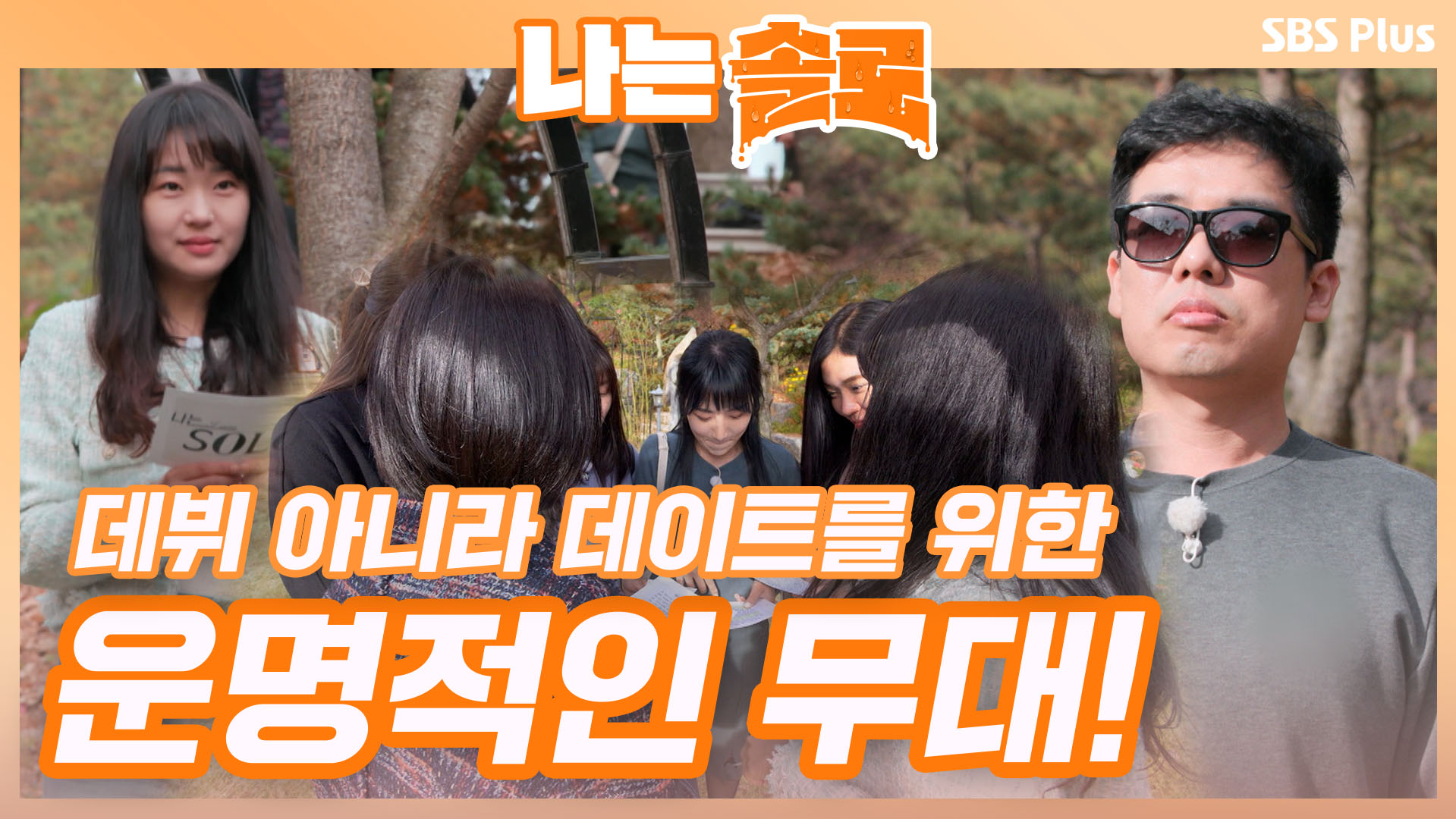 나는 SOLO [5기] 28회