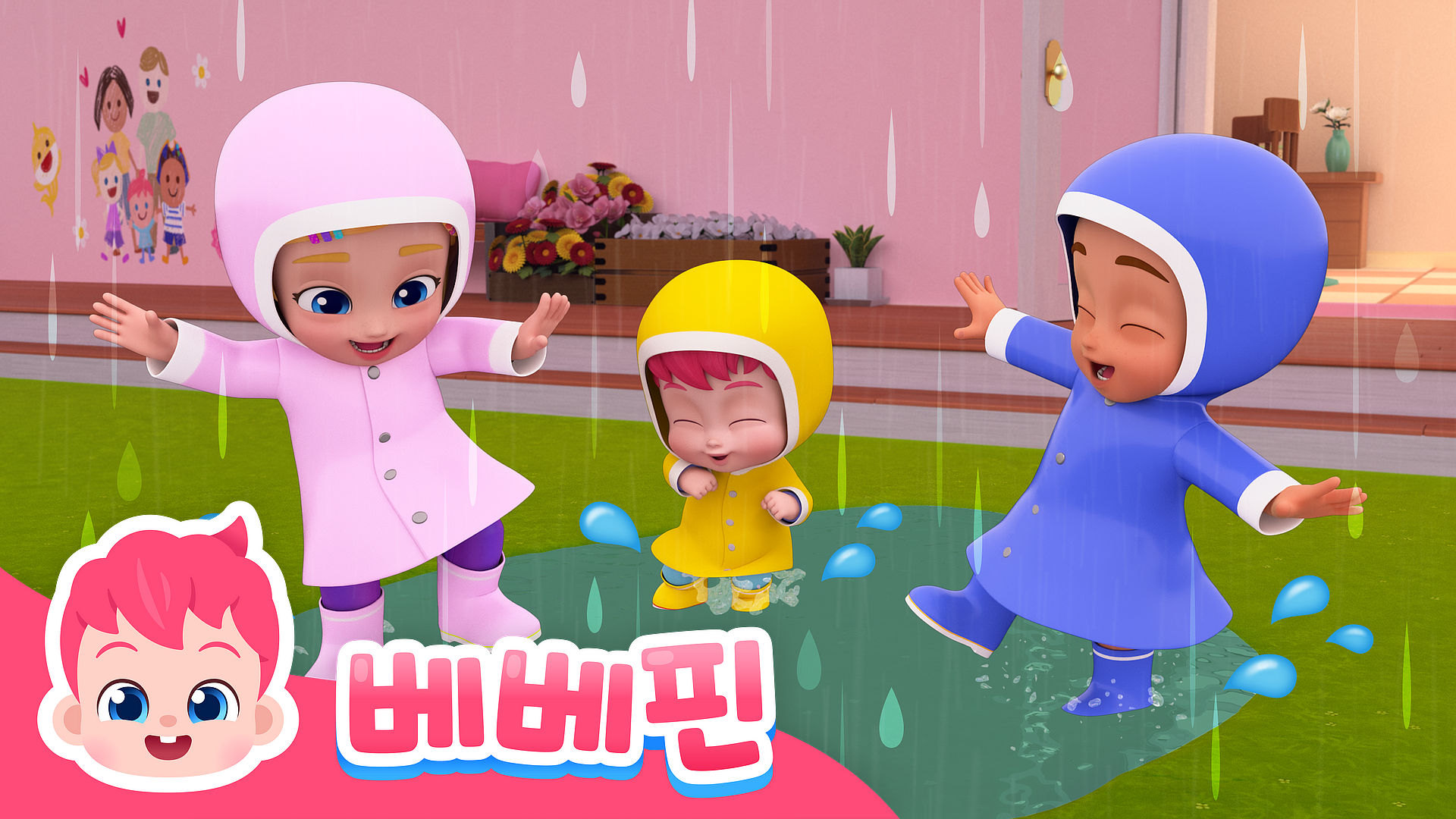 베베핀 비야 비야 저리가!