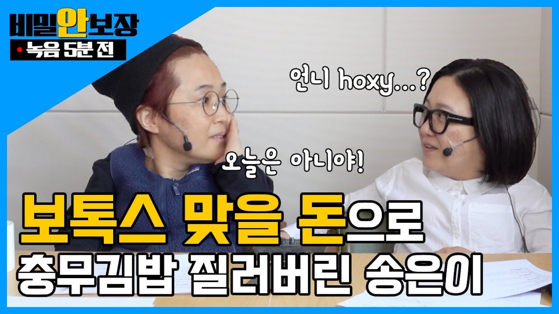 녹음 5분 전 🕓│보톡스 맞은 얼굴만큼 팽팽한 긴장감 흐르는 송은이, 김숙