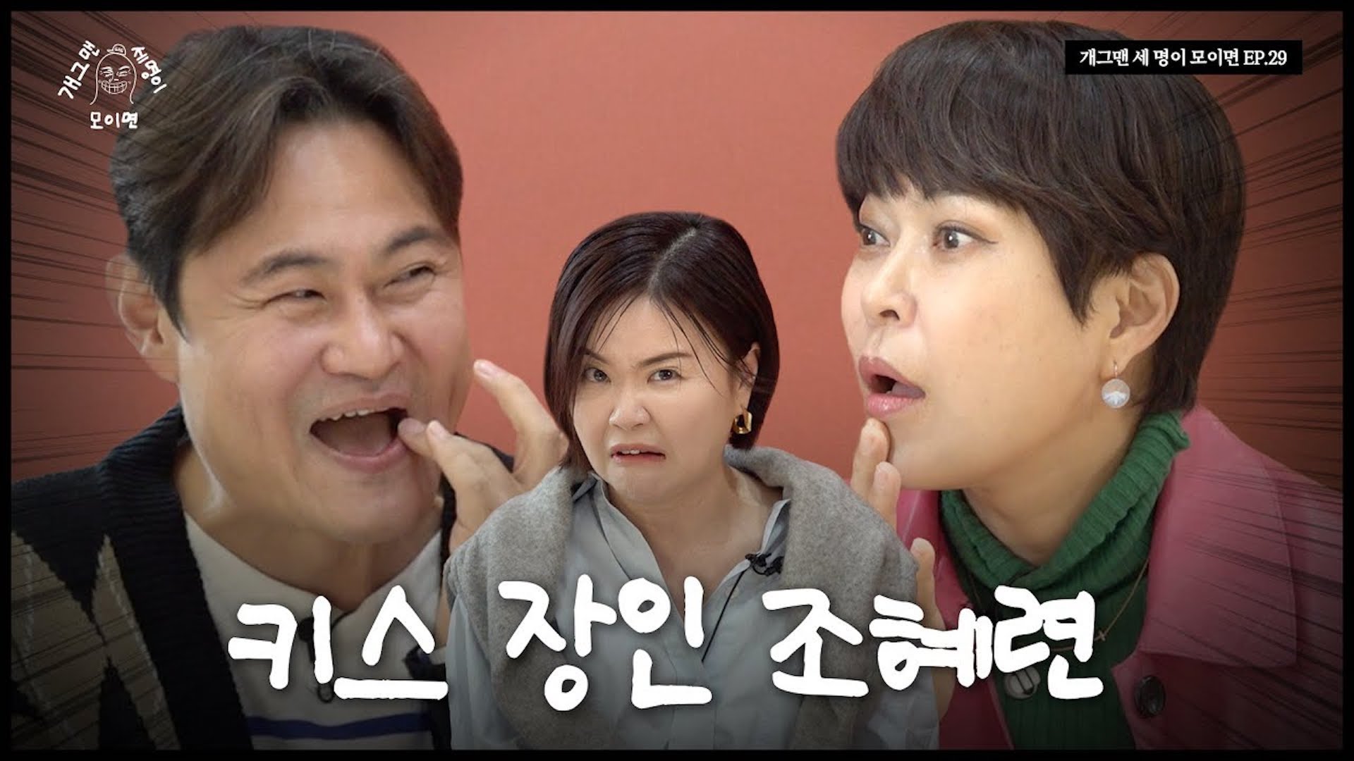 세기말 개그맨 세 명이 모이면? | 개 세 모 | EP.29